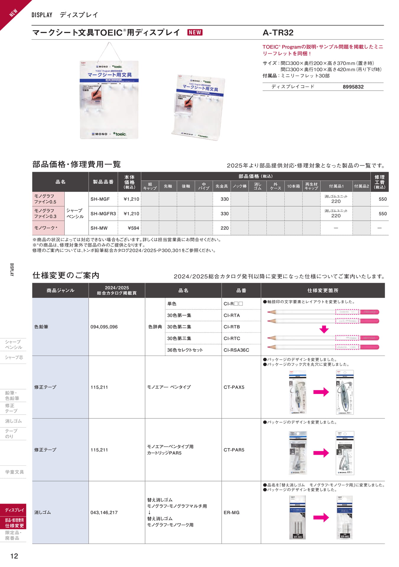 増刊号_P12_ディスプレイ/部品価格・修理費用一覧価格改定のご案内/仕様変更のご案内(320ページ目)