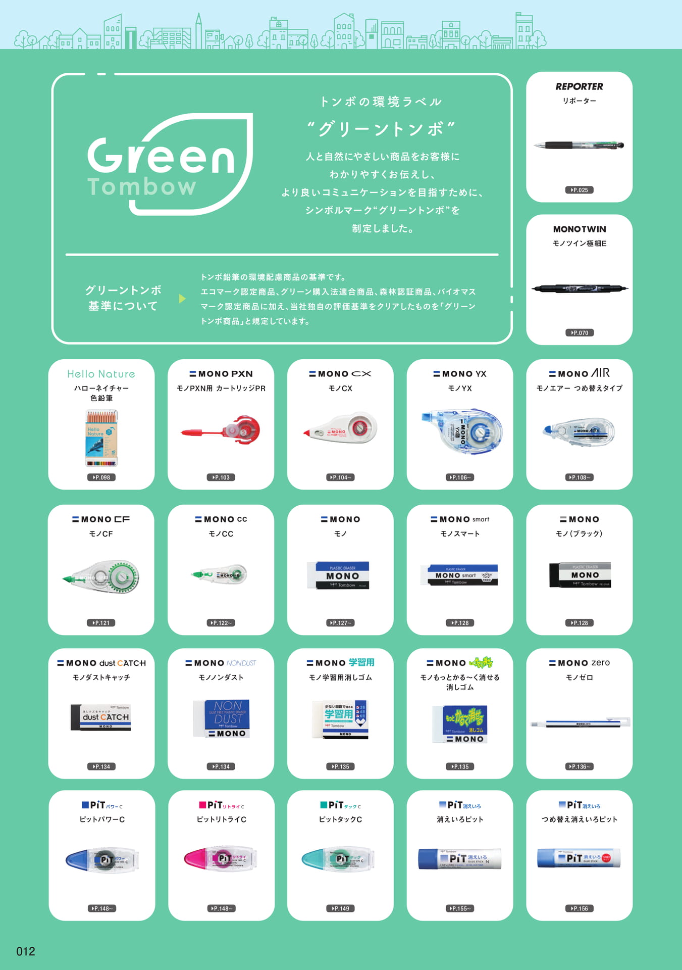 P12_Green Tombow 商品一覧(14ページ目)