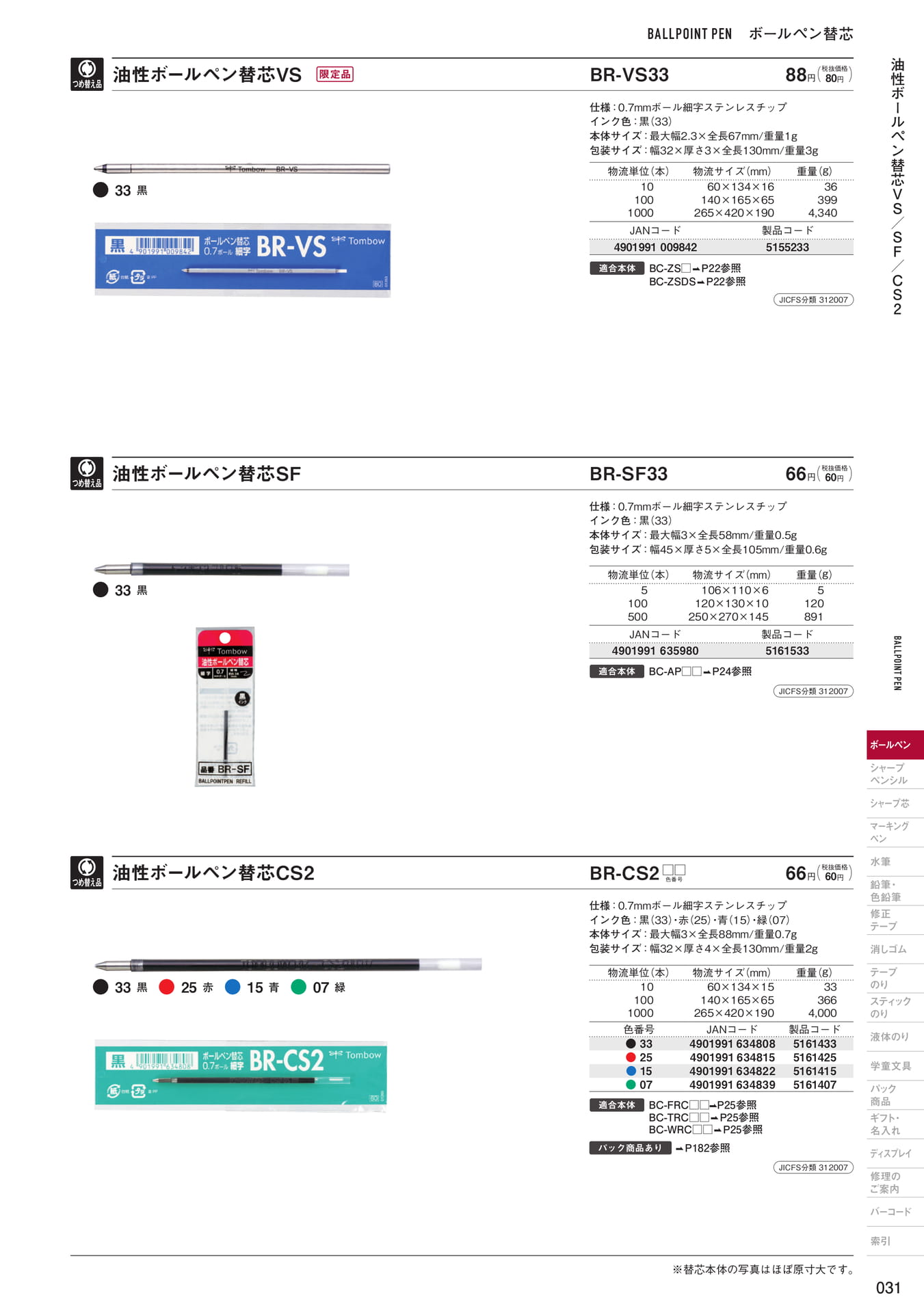 P31_油性ボールペン替芯(33ページ目)