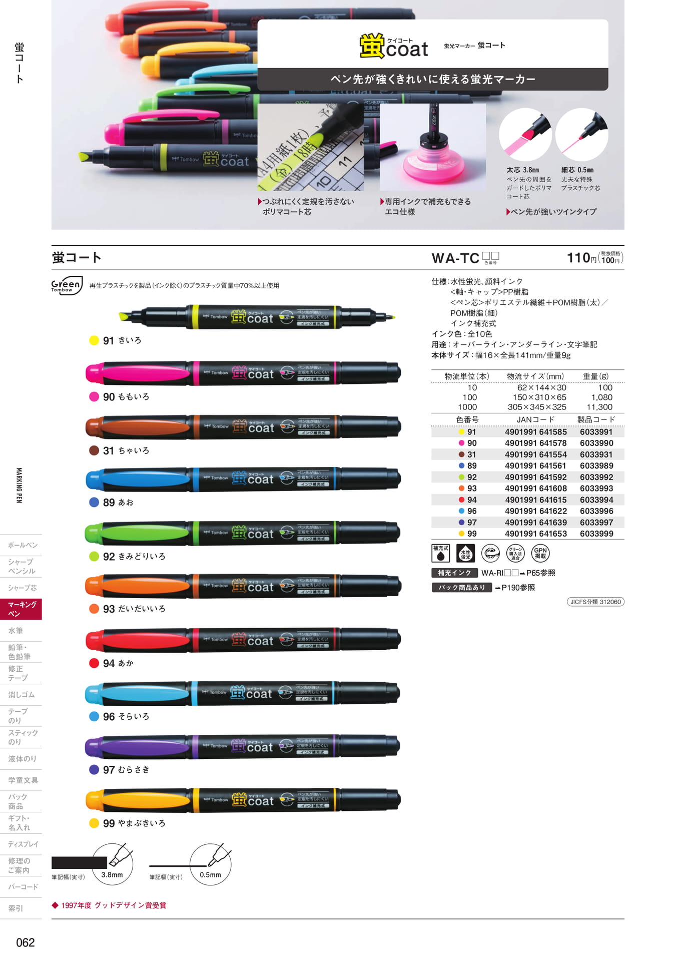 P62_水性マーキングペン(64ページ目)