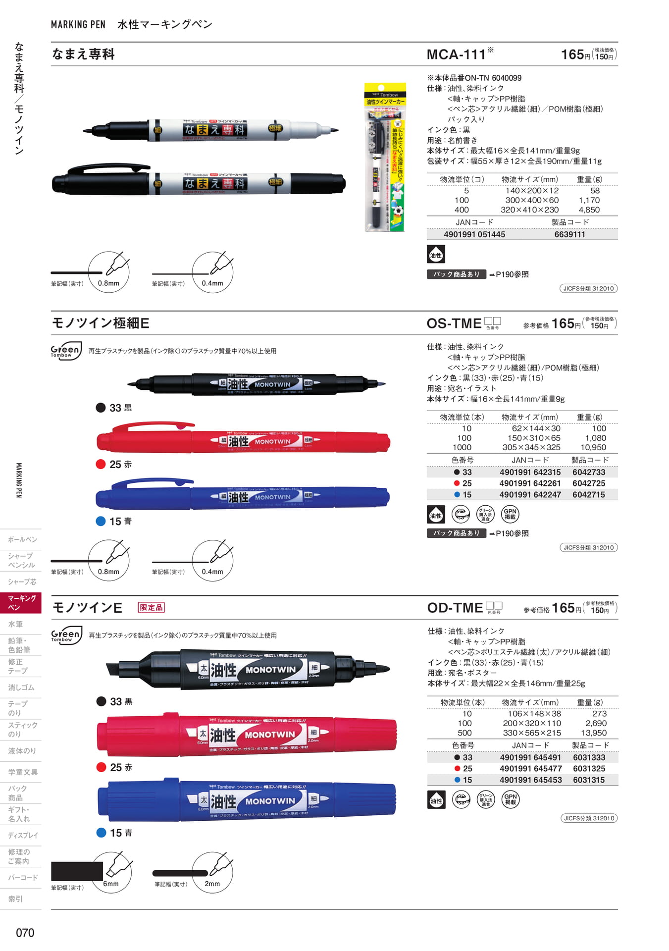 P70_油性マーキングペン(72ページ目)