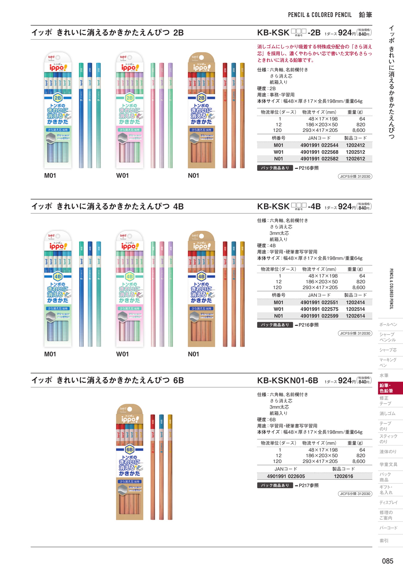 P85_鉛筆(87ページ目)