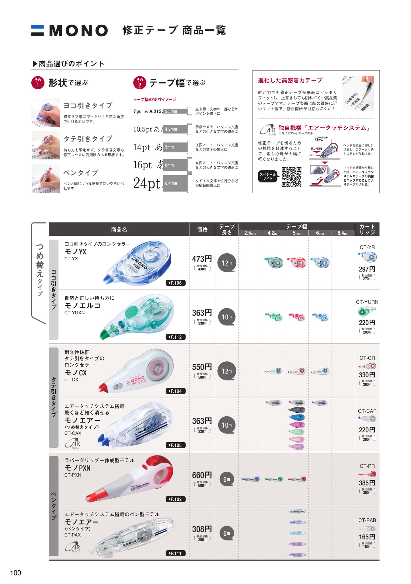 P100_修正テープ_商品一覧(102ページ目)