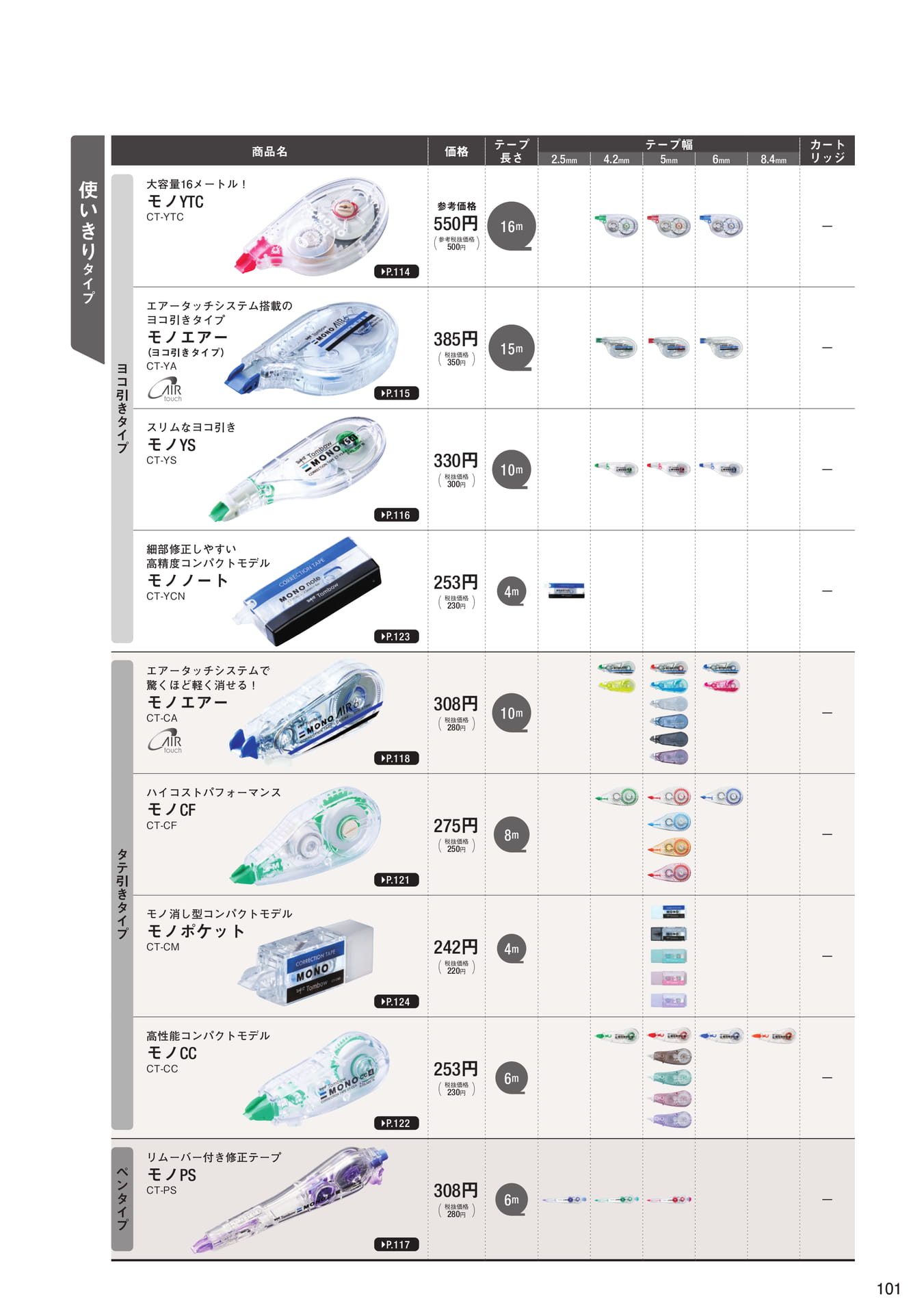 P101_修正テープ_商品一覧(103ページ目)