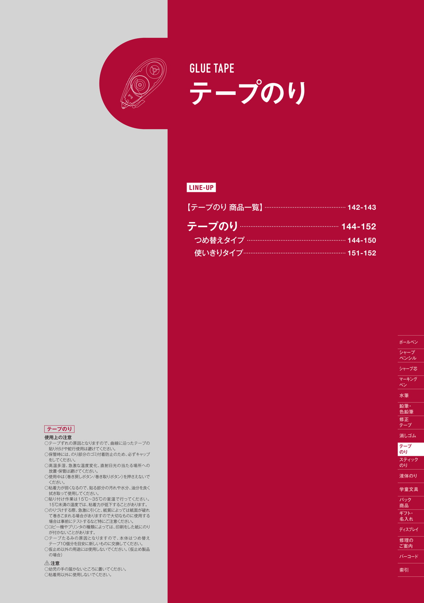 P141_テープのり_扉(143ページ目)