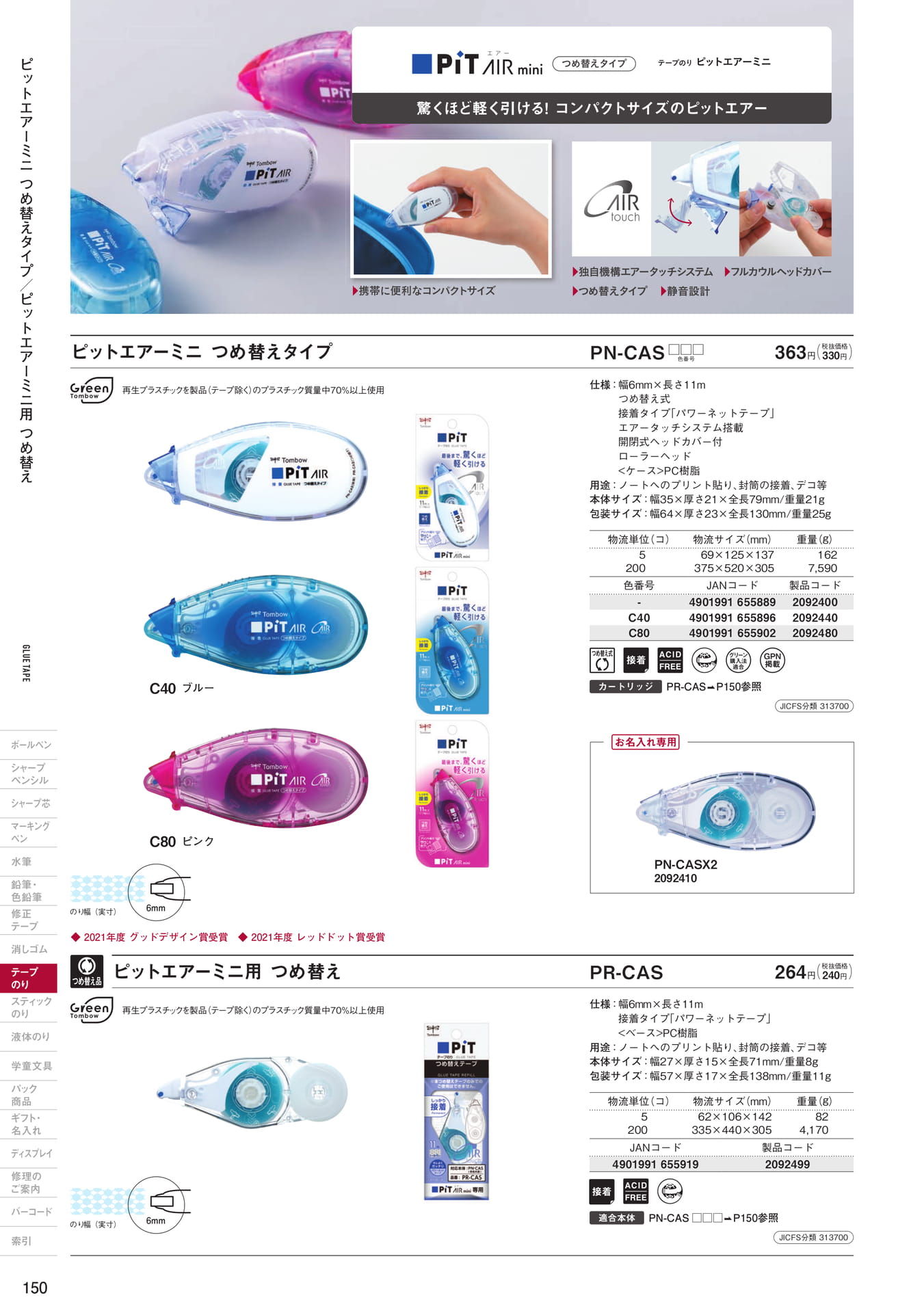 P150_テープのり(つめ替えタイプ)(152ページ目)
