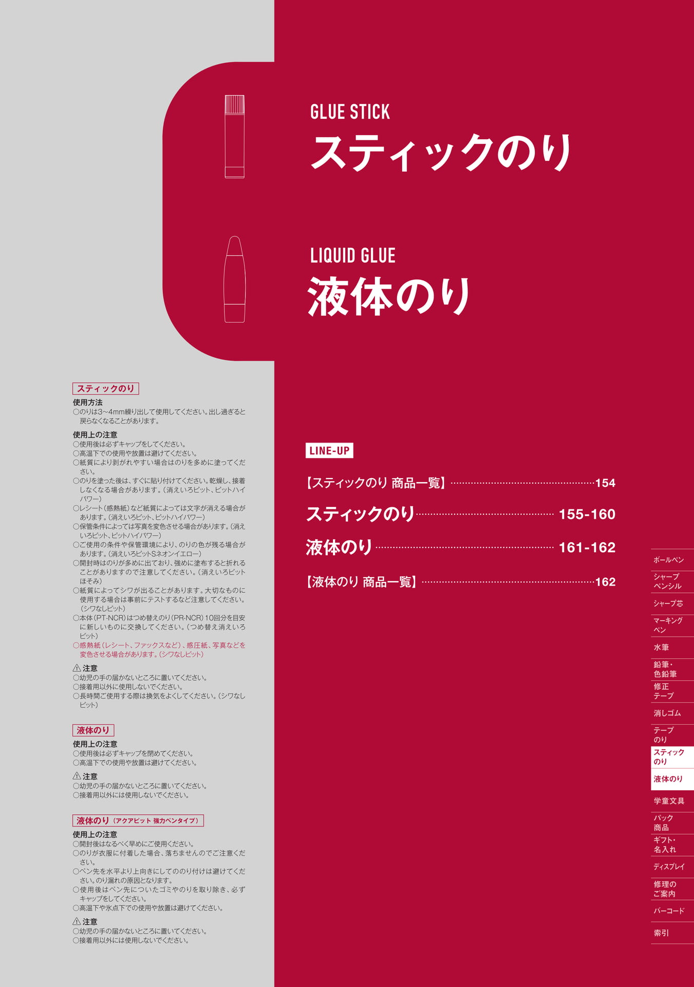 P153_スティックのり・液体のり_扉(155ページ目)