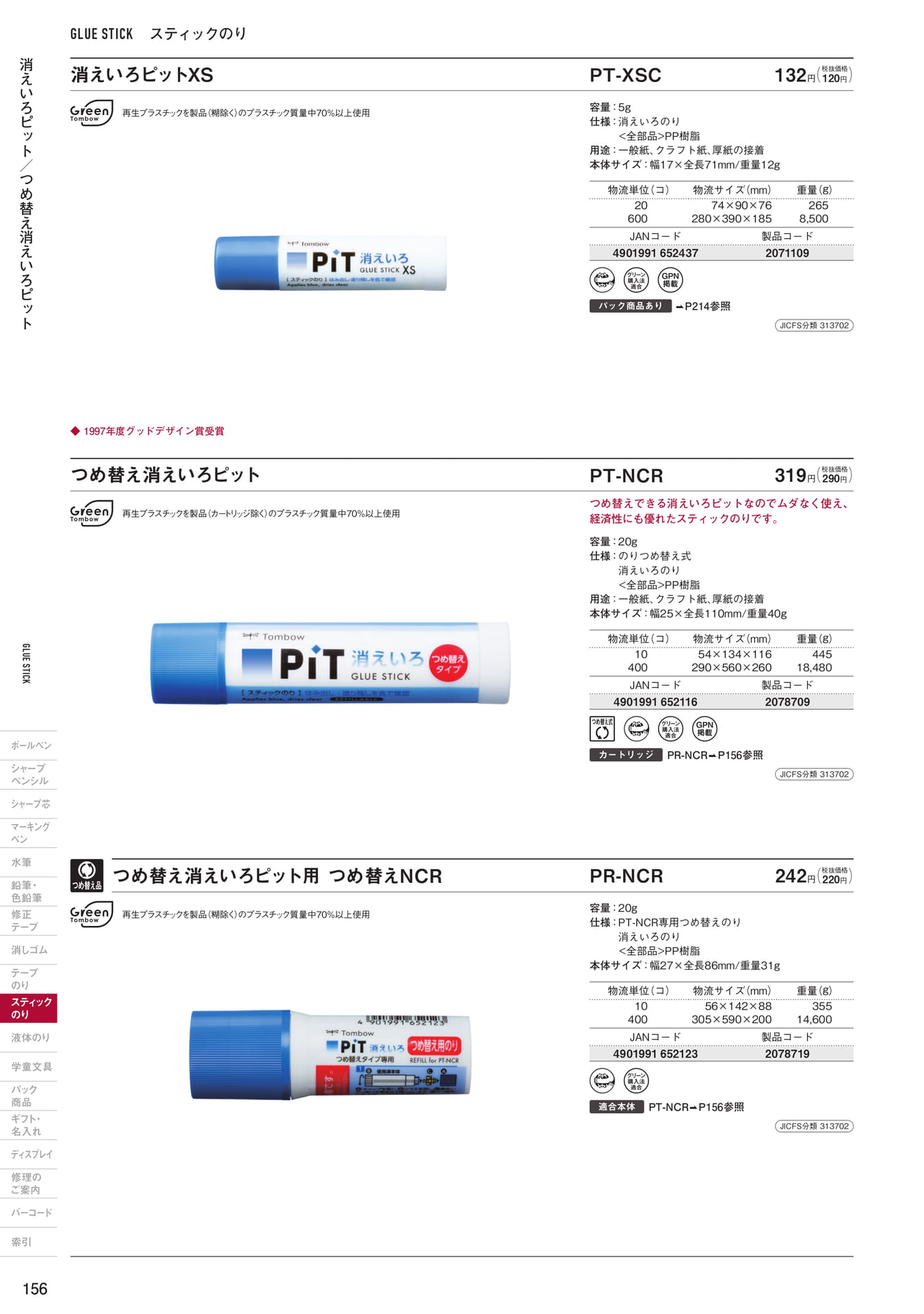 P156_スティックのり(158ページ目)
