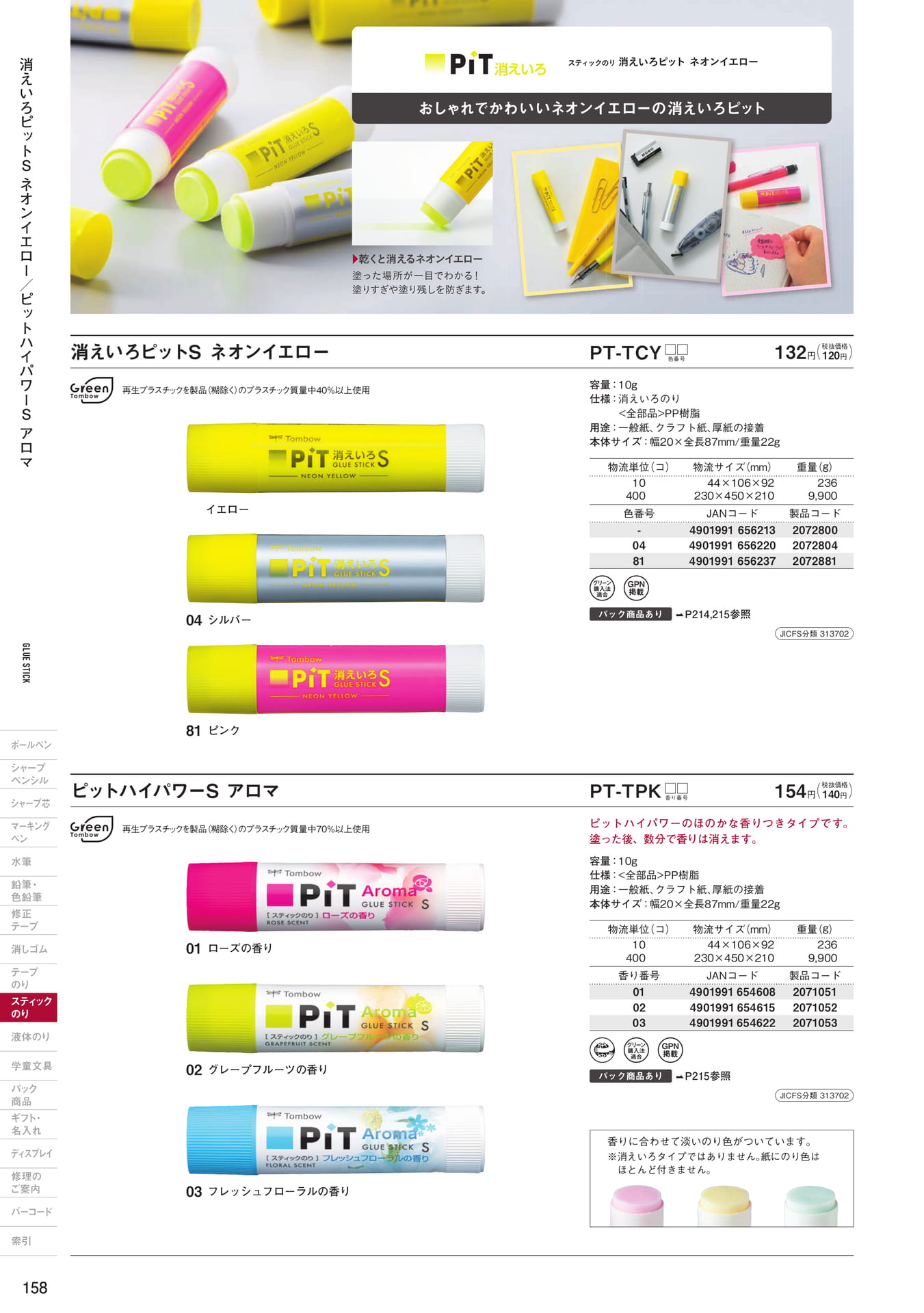 P158_スティックのり(160ページ目)