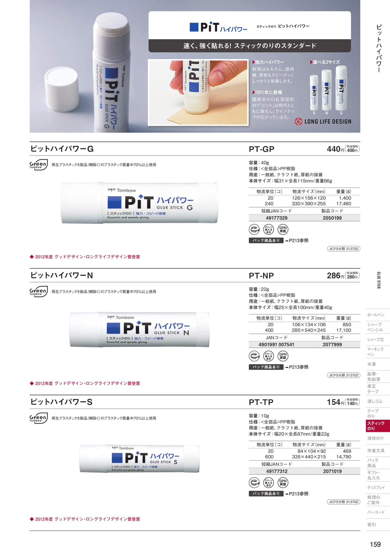 P159_スティックのり(161ページ目)