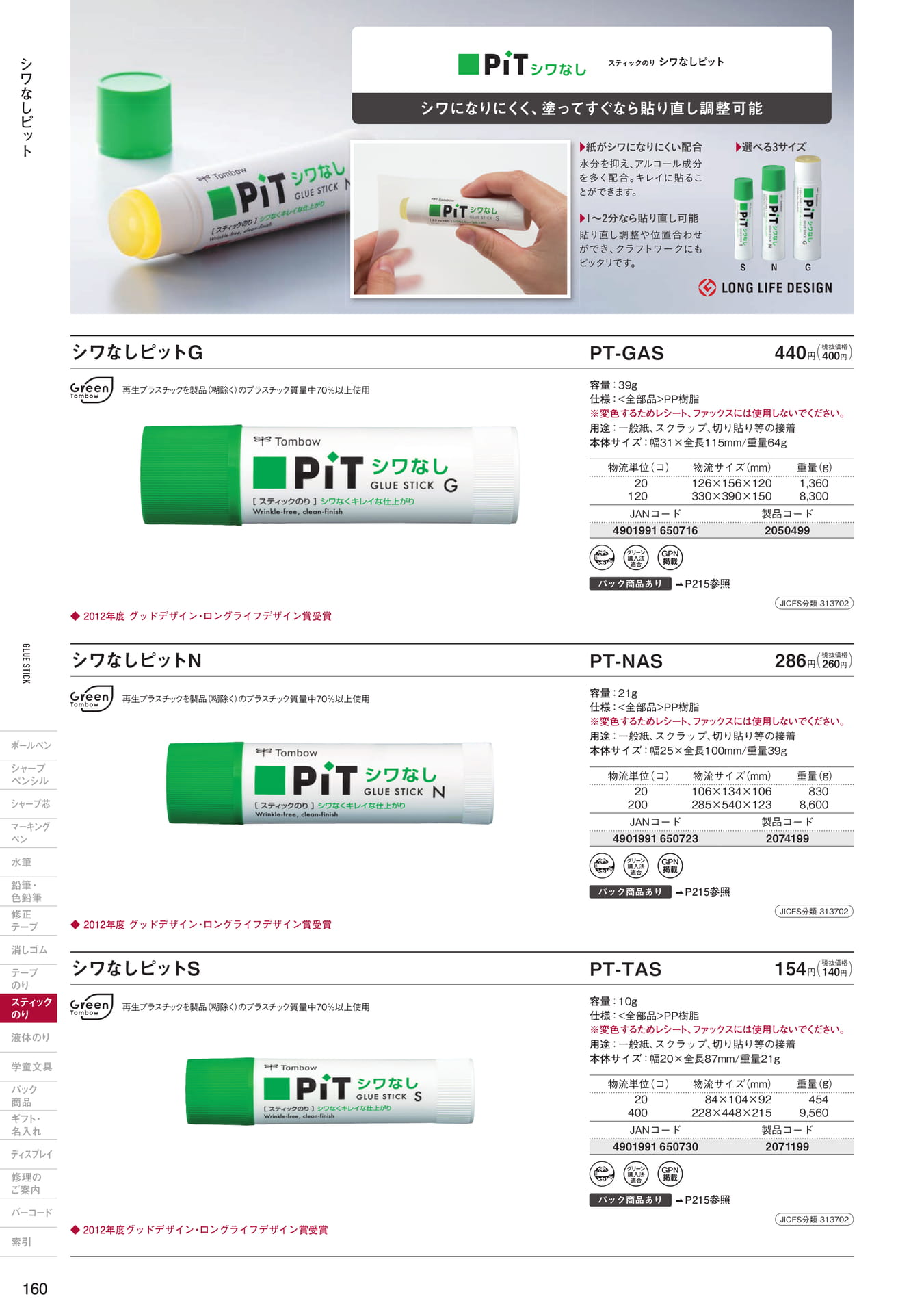 P160_スティックのり(162ページ目)