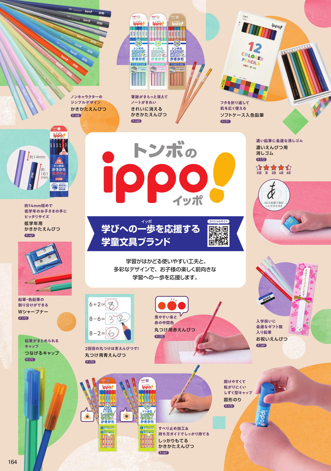 P164_ippo!_商品一覧(166ページ目)