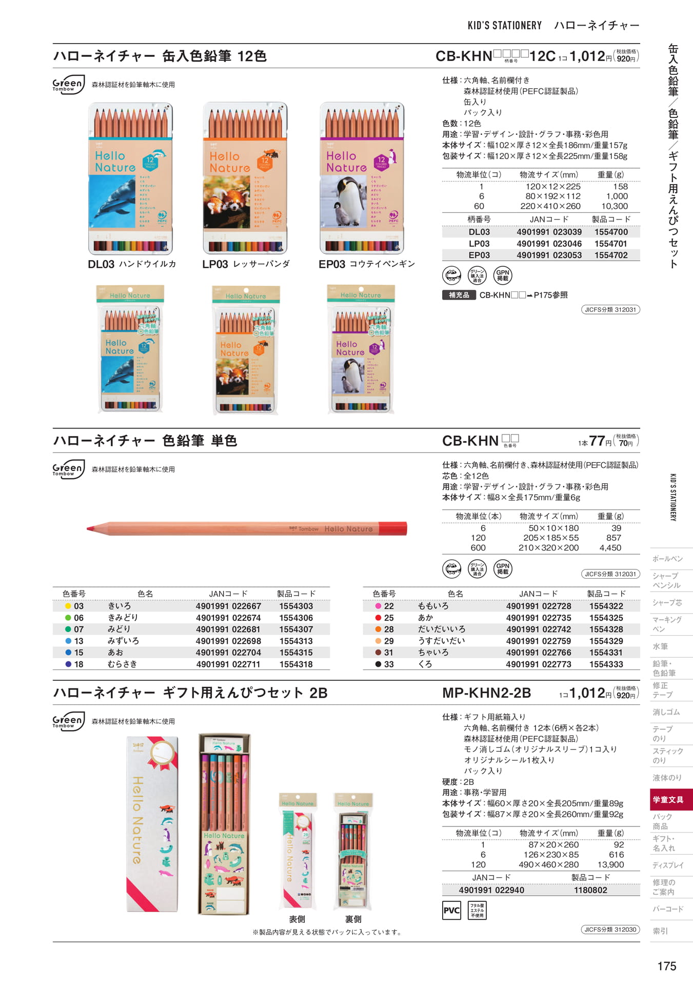 P175_ハローネイチャー_色鉛筆・鉛筆(177ページ目)