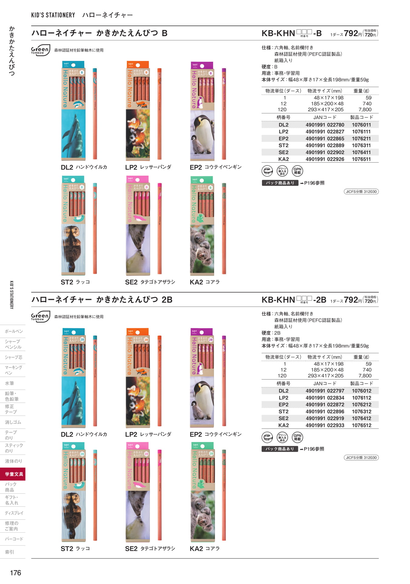 P176_ハローネイチャー_鉛筆(178ページ目)