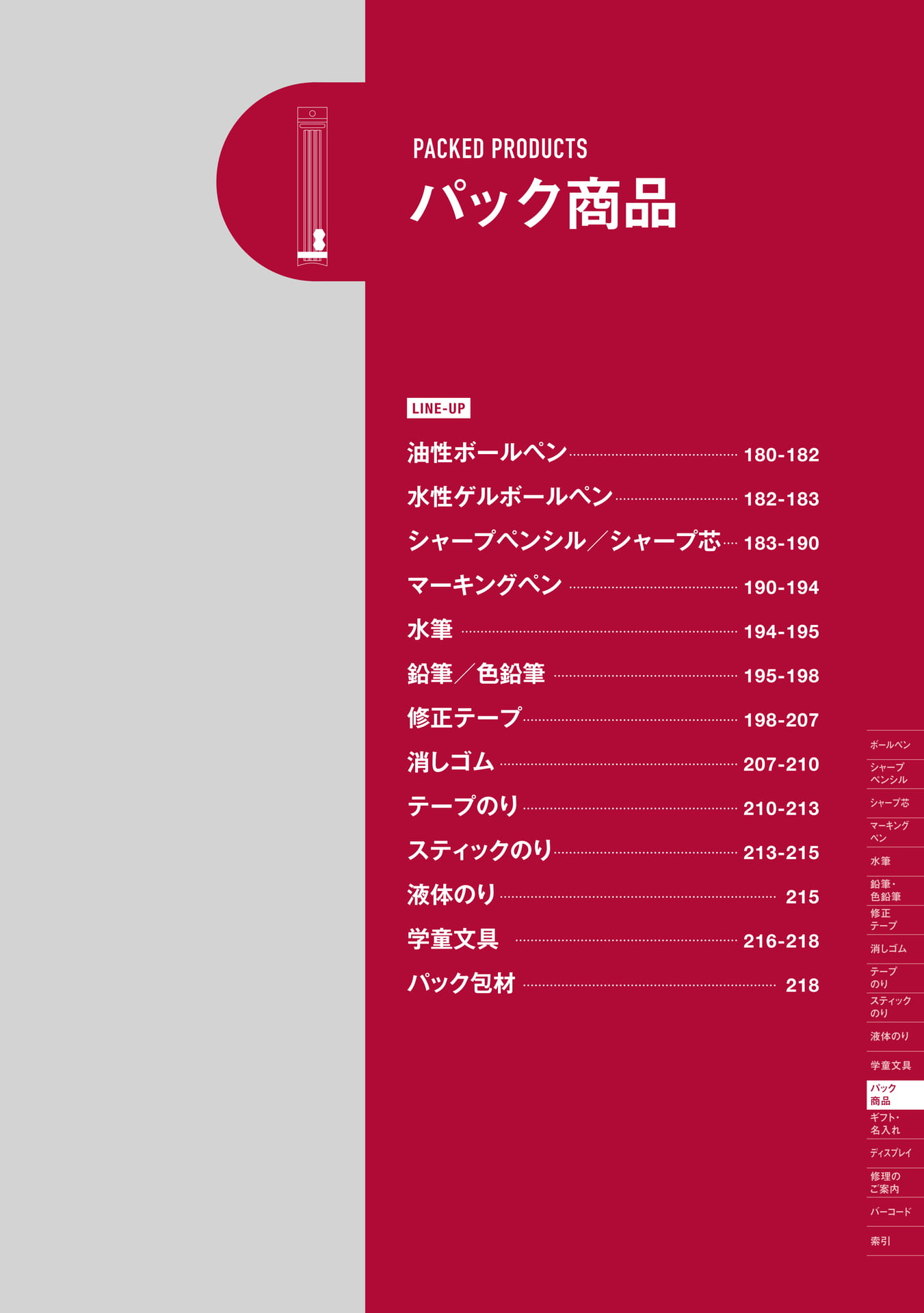 P179_パック商品_扉(181ページ目)