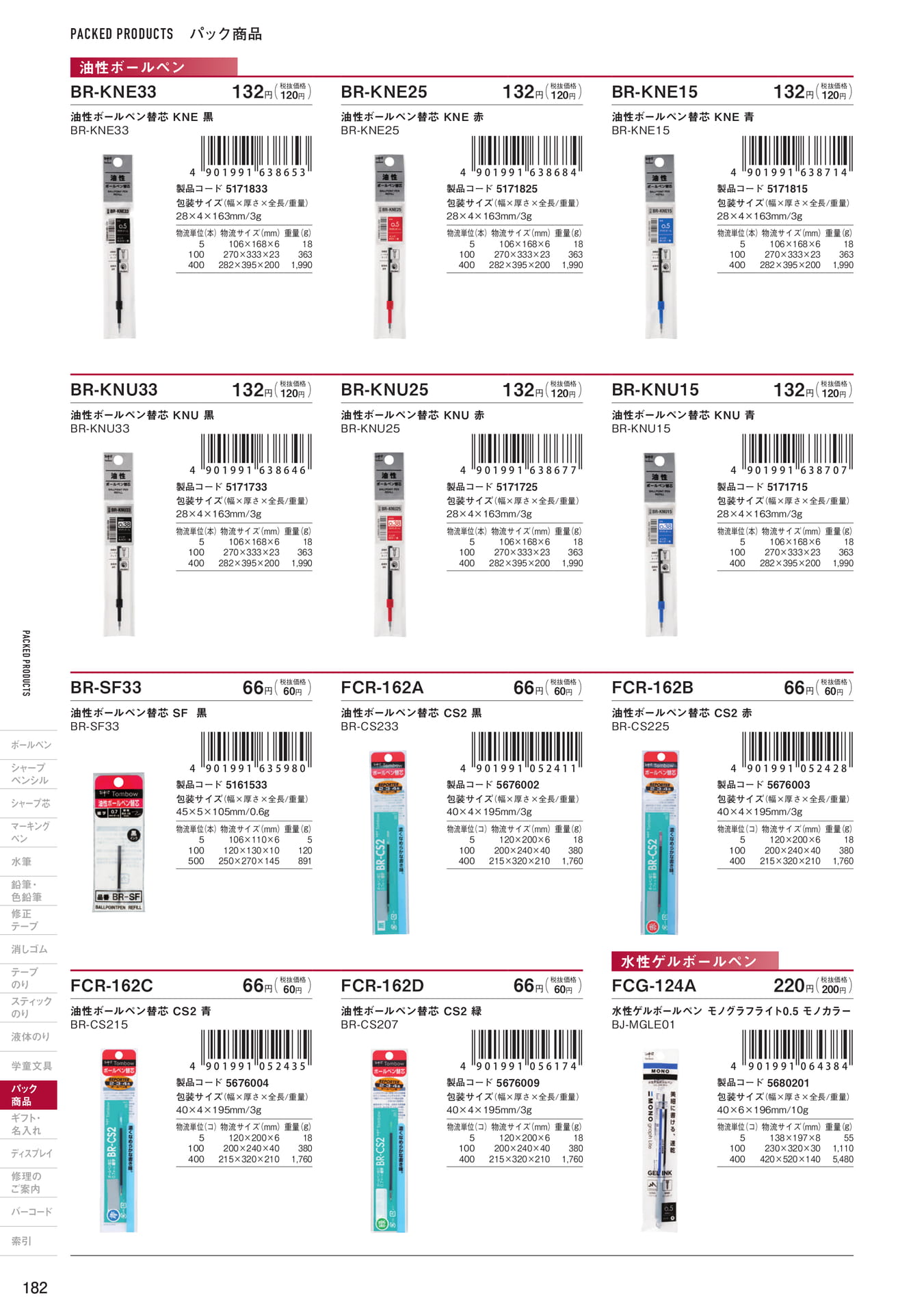 P182_パック商品_ボールペン・シャープペンシル(184ページ目)