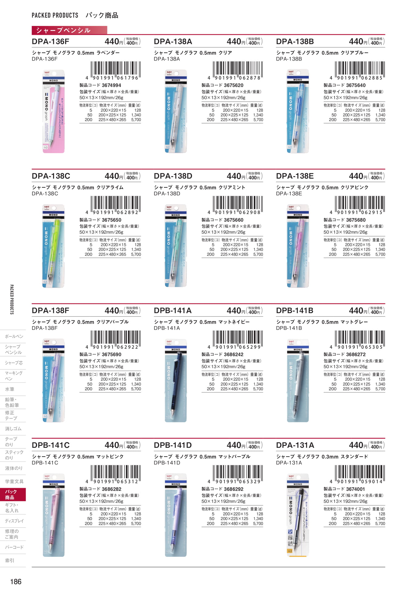 P186_パック商品_シャープペンシル具(188ページ目)