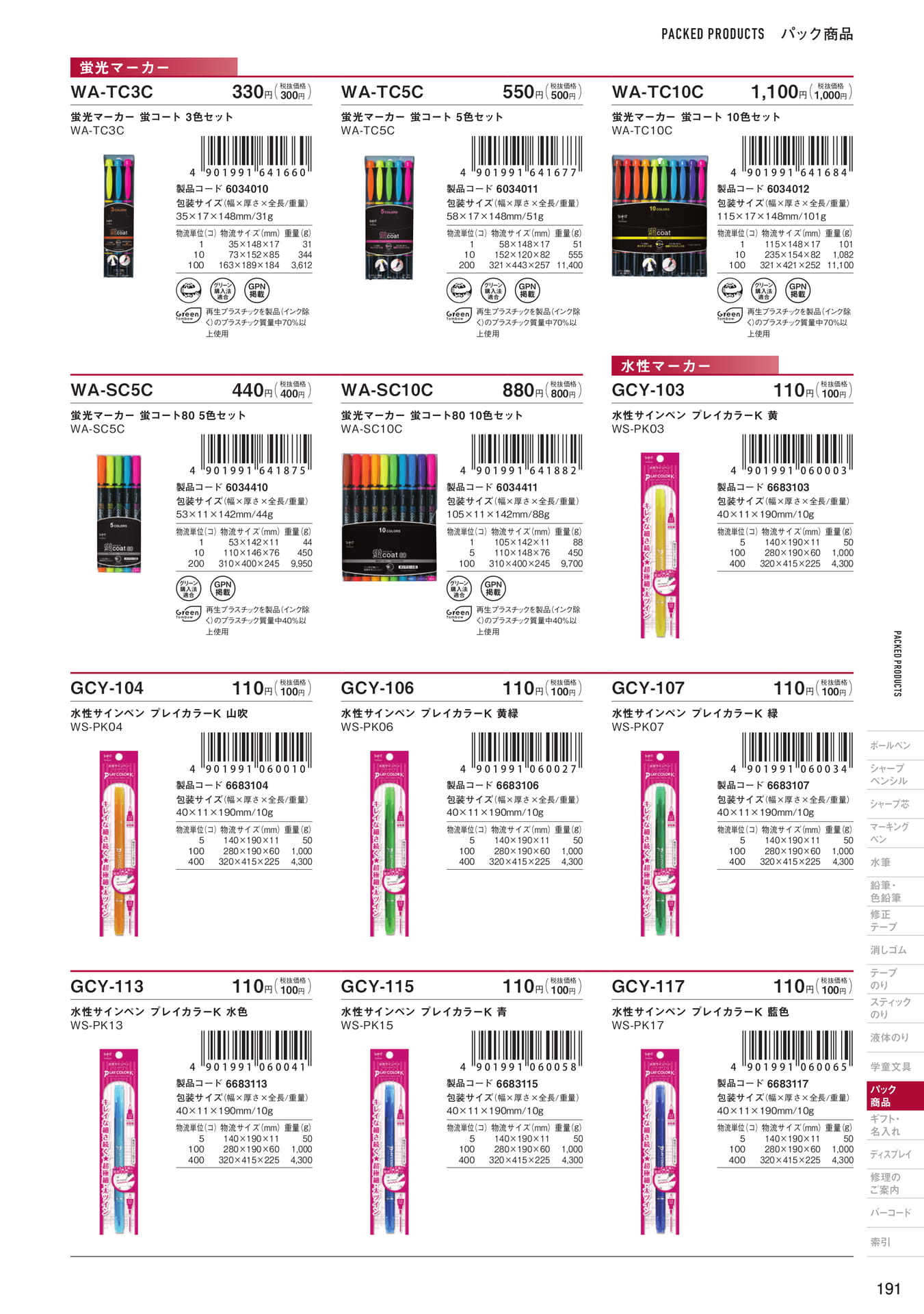 P191_パック商品_マーキングペン(193ページ目)