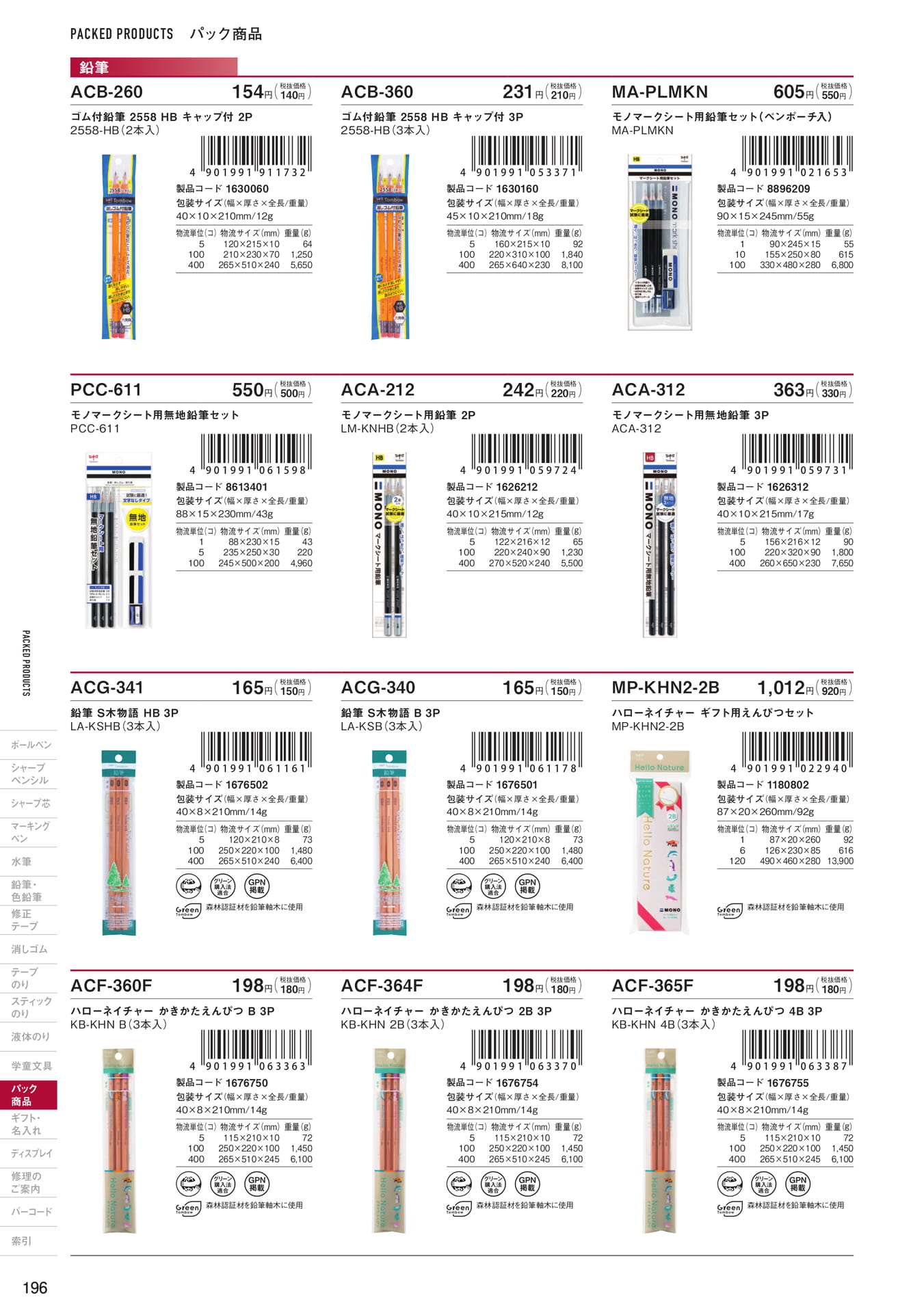 P196_パック商品_鉛筆(198ページ目)