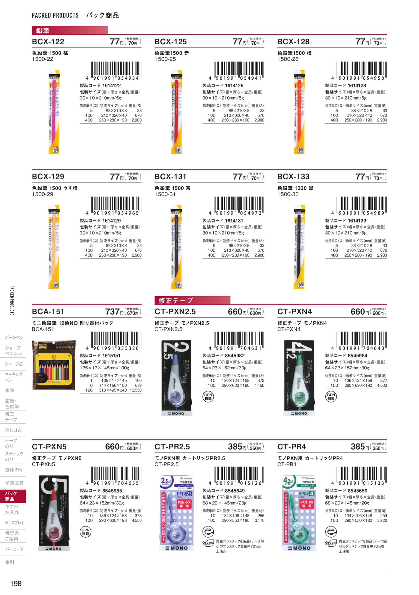 P198_パック商品_色鉛筆・修正テープ(200ページ目)
