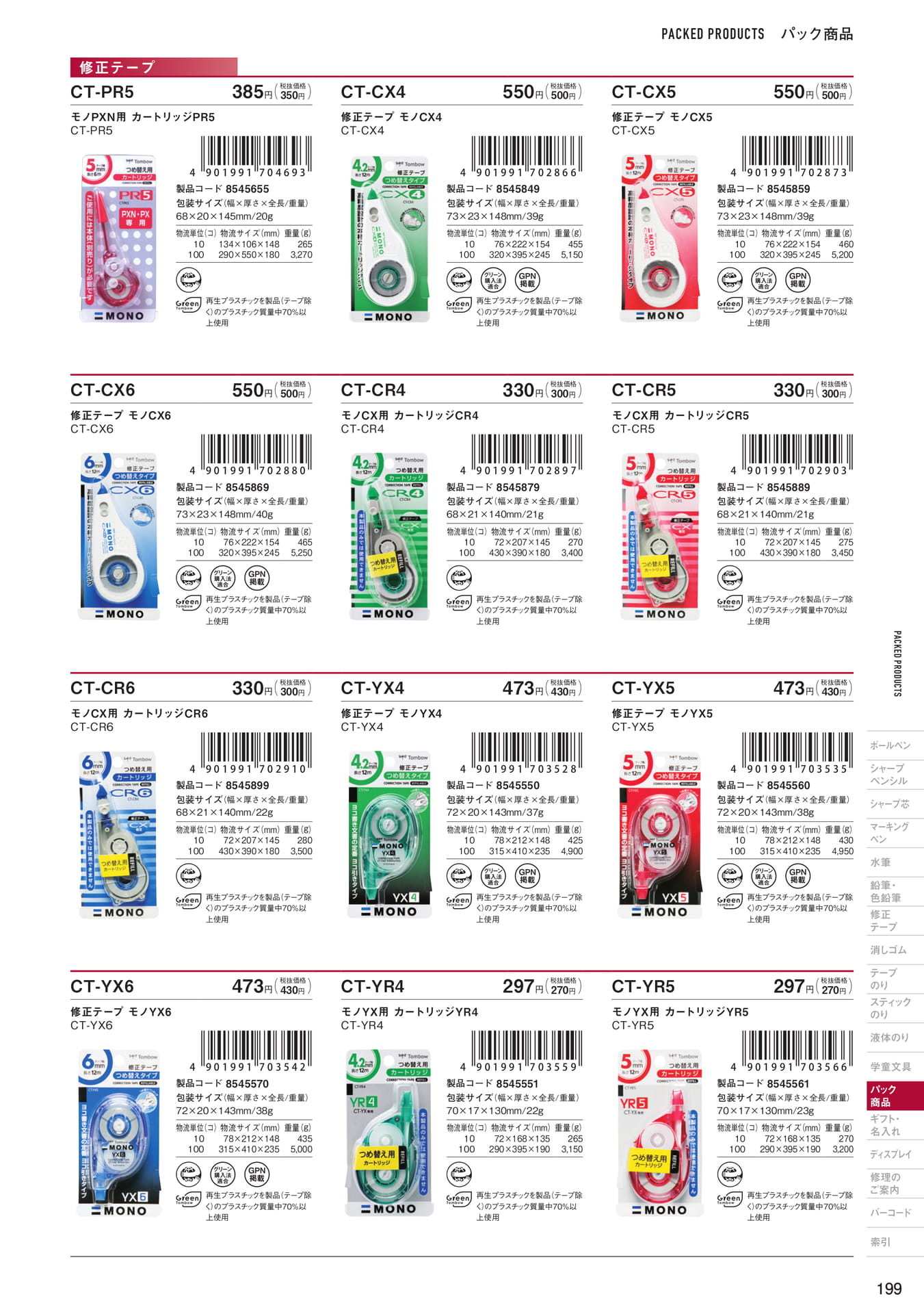 P199_パック商品_修正テープ(201ページ目)