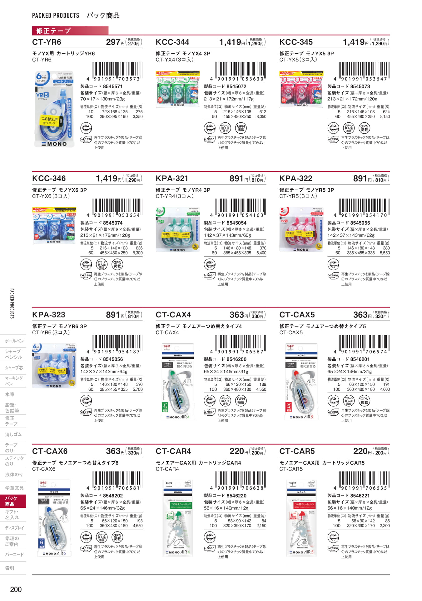 P200_パック商品_修正テープ(202ページ目)