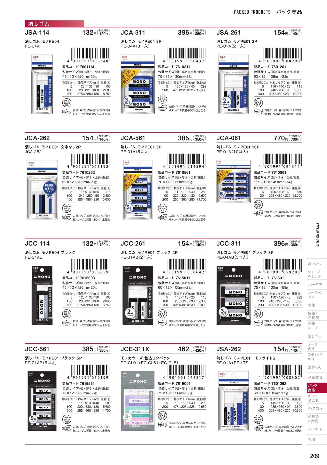 P209_パック商品_消しゴム(211ページ目)