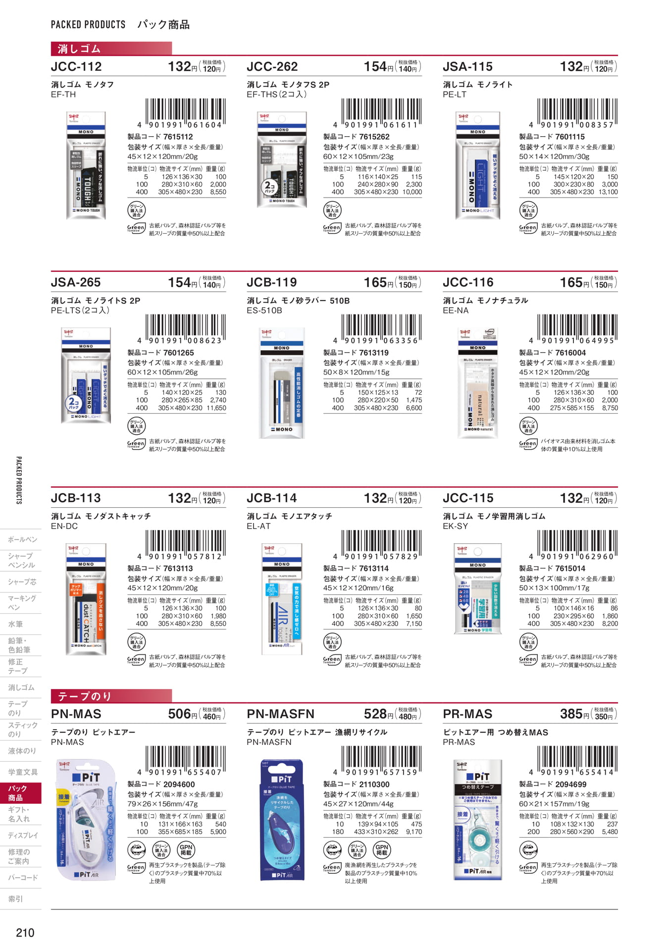 P210_パック商品_消しゴム・テープのり(212ページ目)