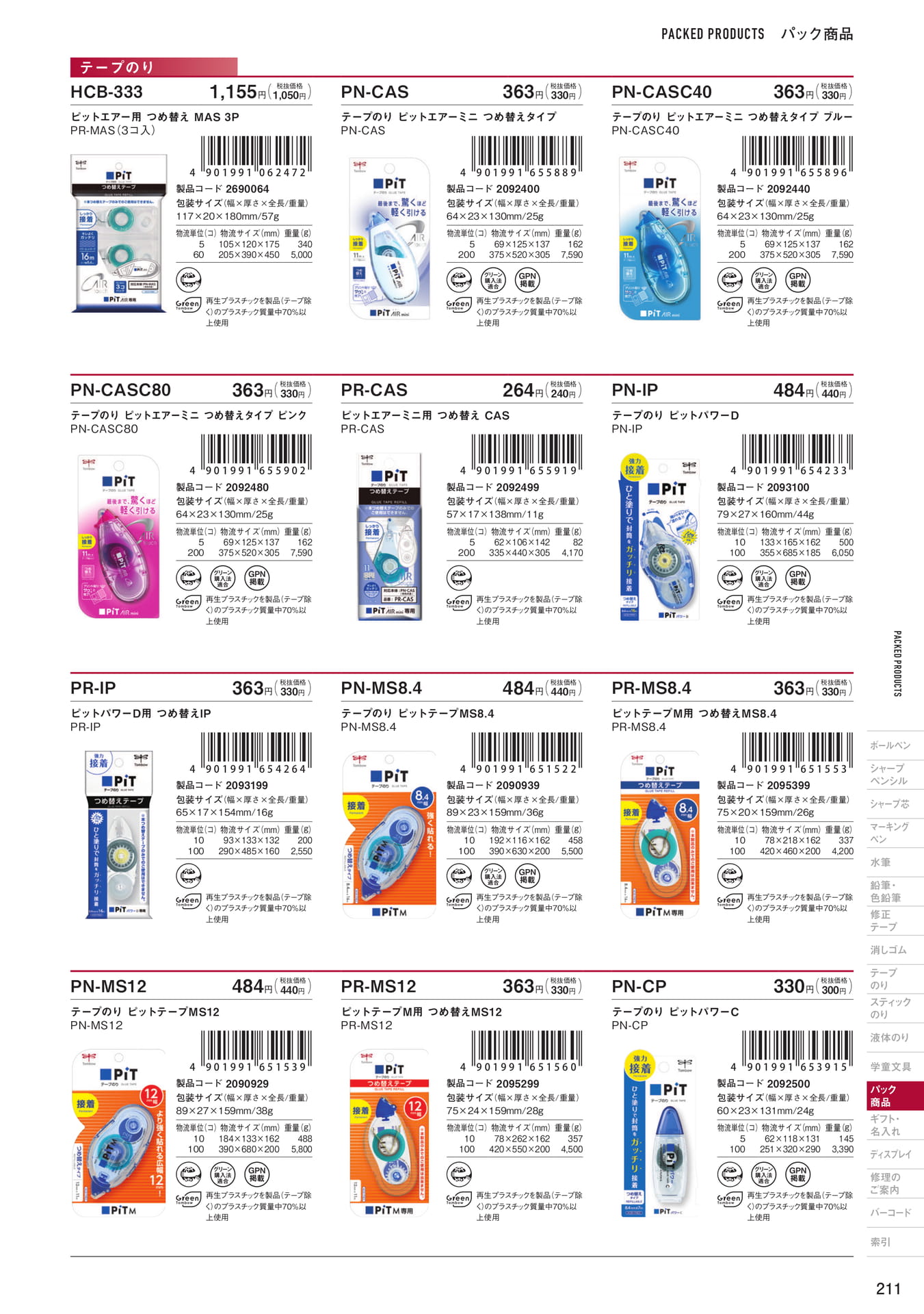 P211_パック商品_テープのり(213ページ目)