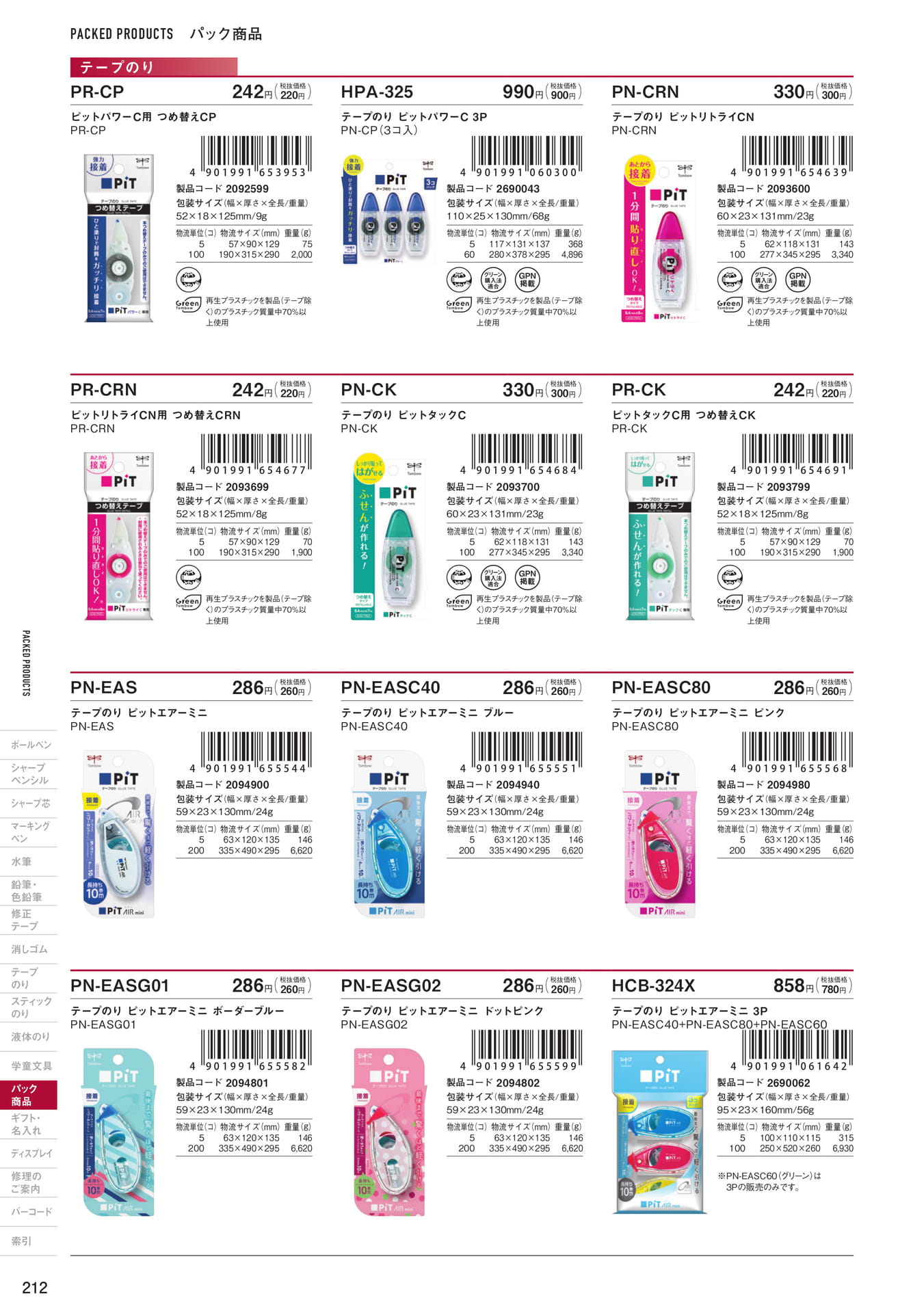 P212_パック商品_テープのり(214ページ目)