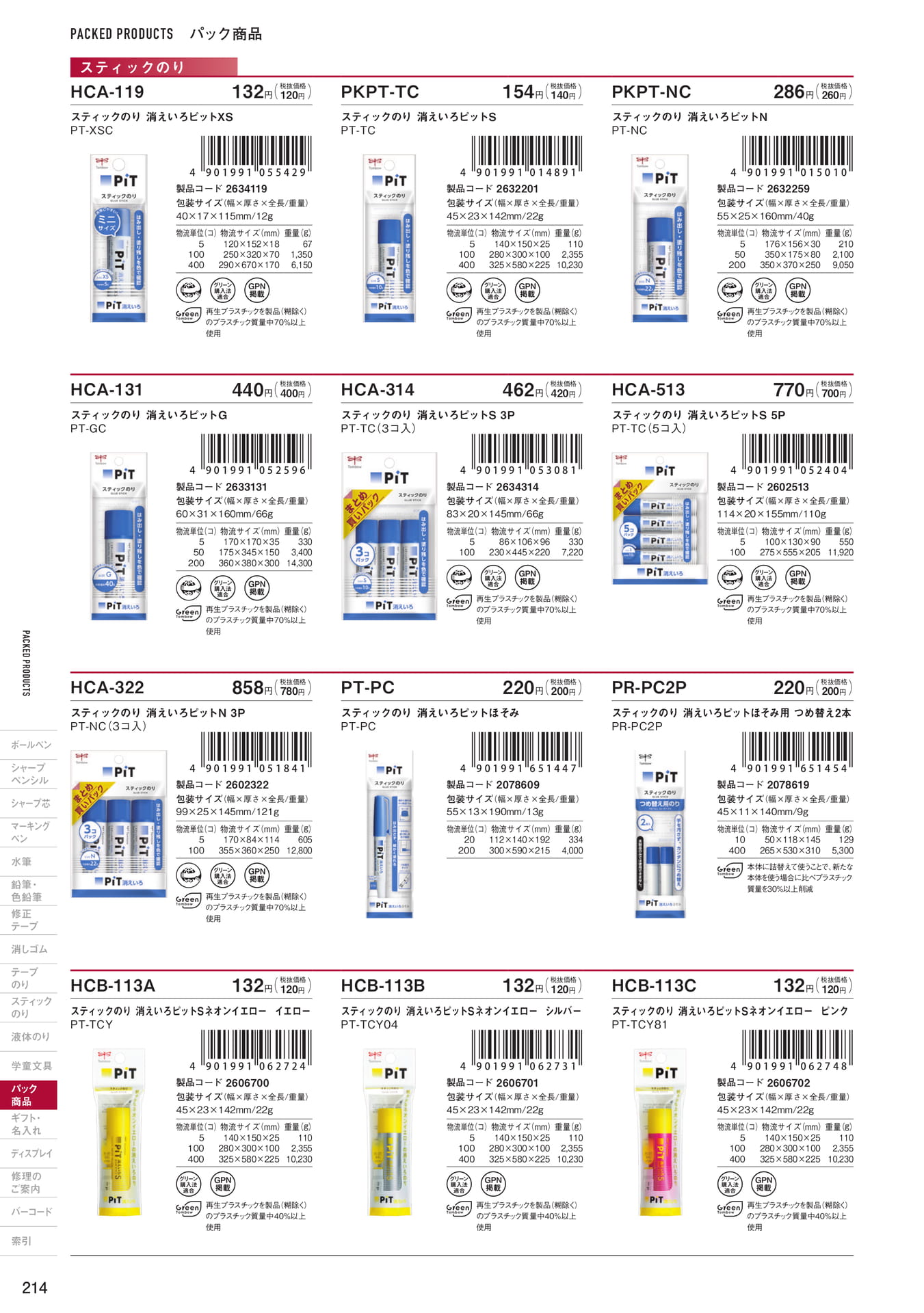 P214_パック商品_スティックのり(216ページ目)