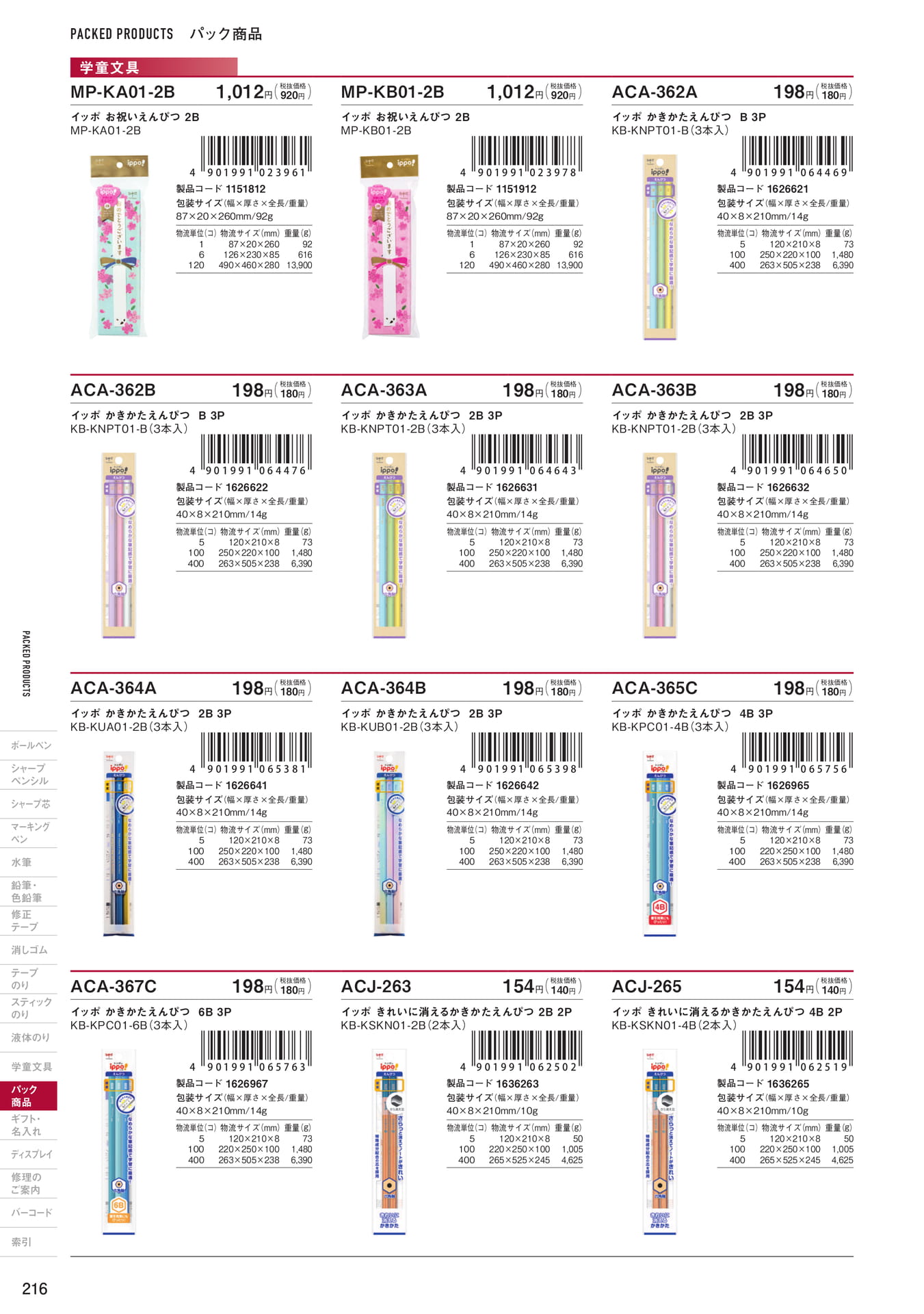 P216_パック商品_学童文具(218ページ目)