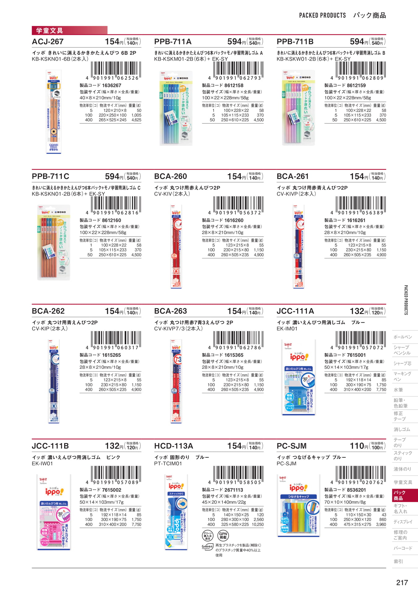 P217_パック商品_学童文具(219ページ目)