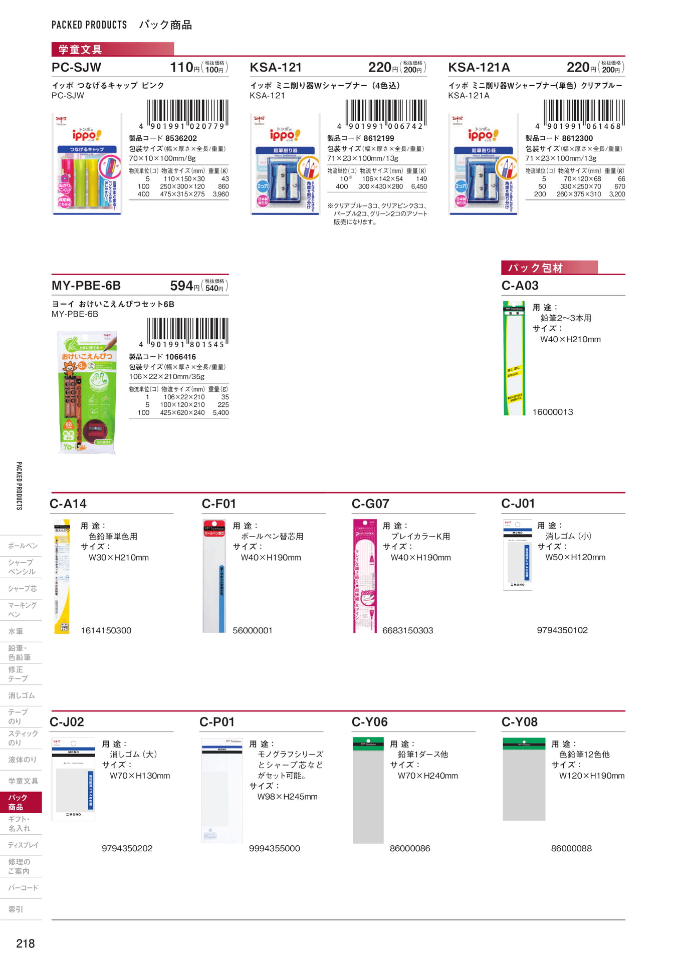P218_パック商品_学童文具・パック包材(220ページ目)