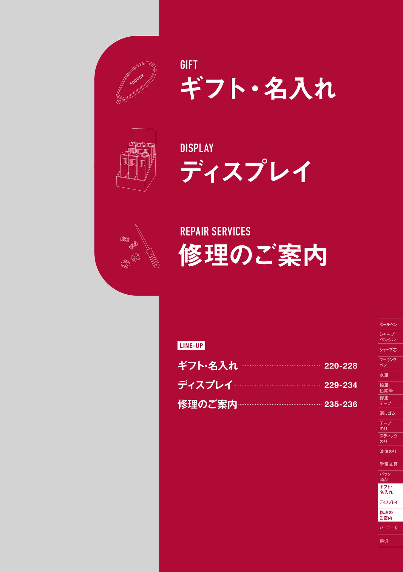 P219_ギフト・名入れ/ディスプレイ/修理のご案内_扉(221ページ目)