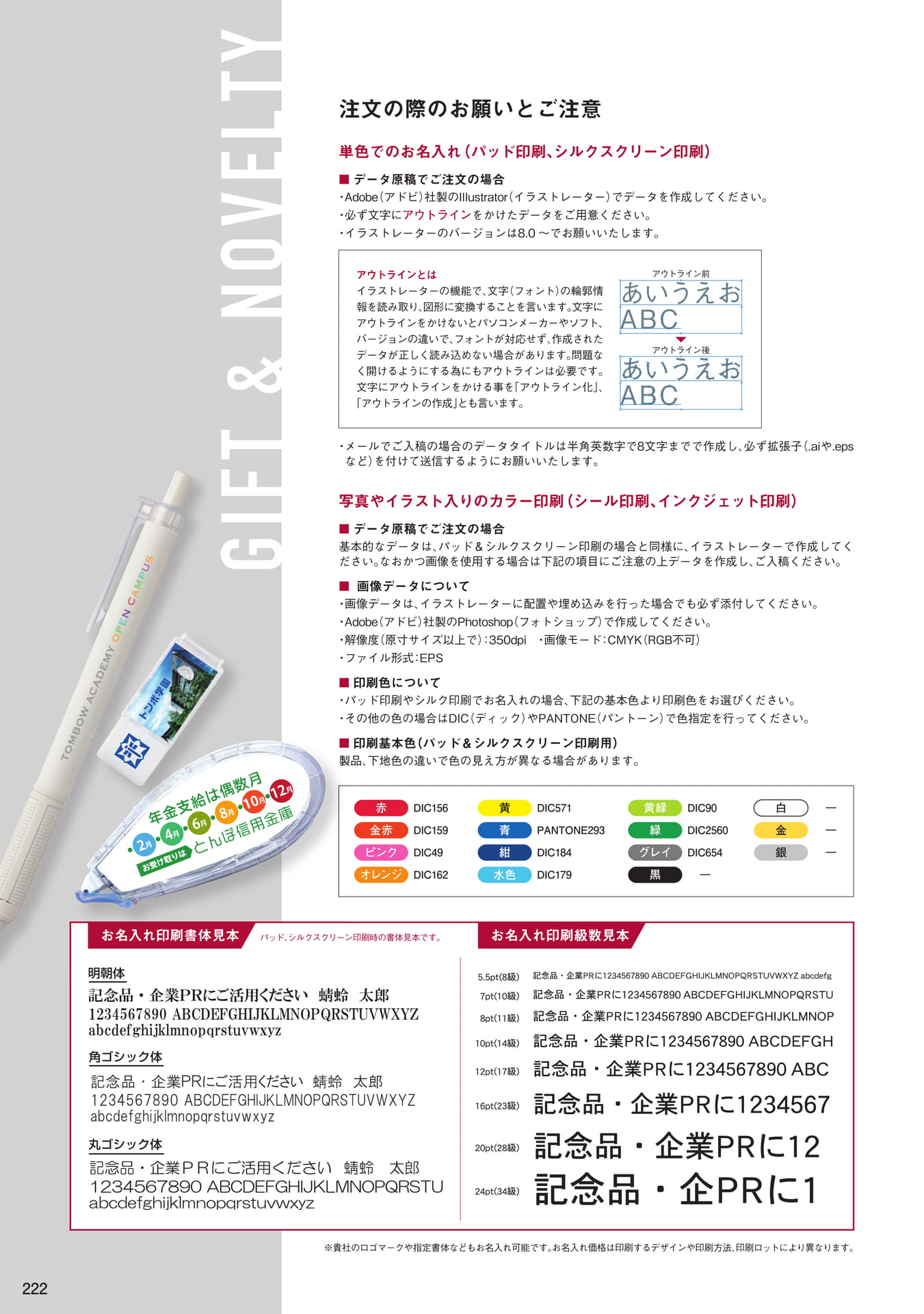 P222_ギフト・名入れ_お願いとご注意/名入れ書体例(224ページ目)