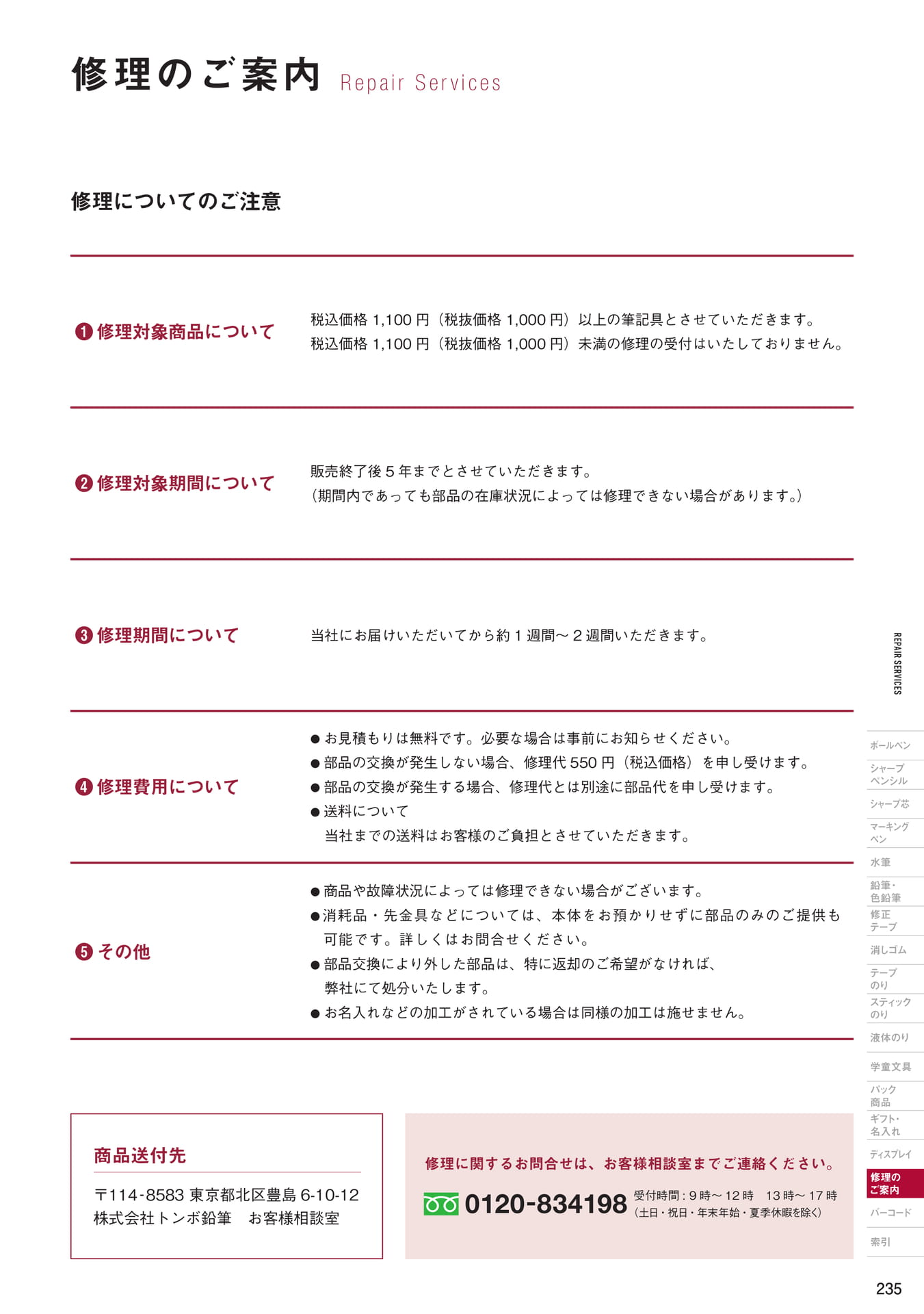 P235_修理のご案内(237ページ目)