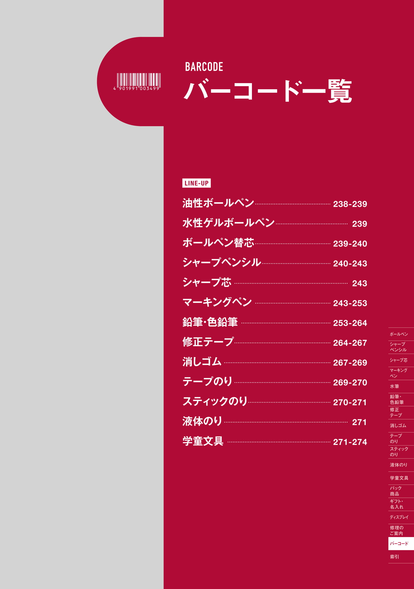 P237_バーコード一覧_扉(239ページ目)
