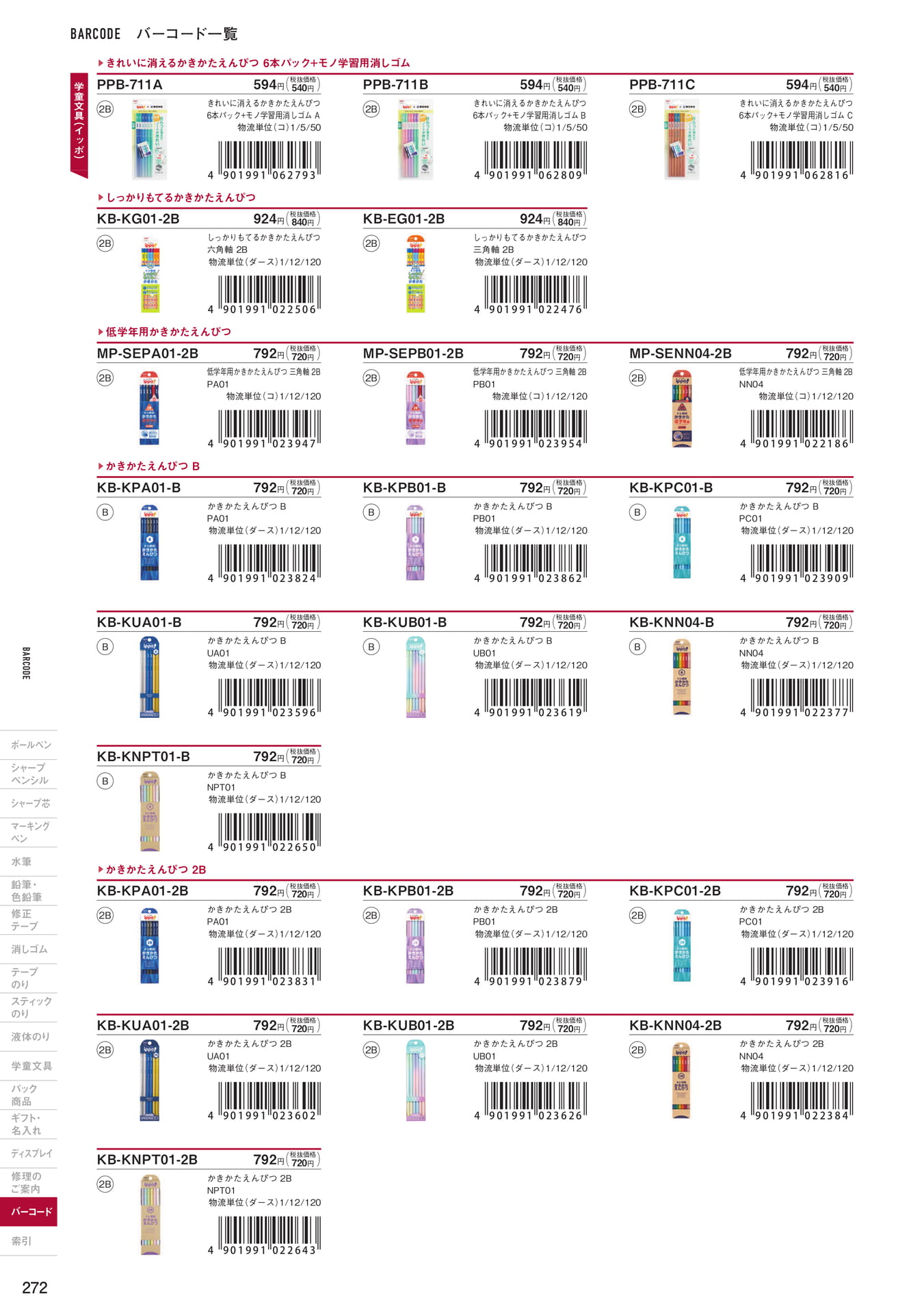 P272_バーコード一覧_学童文具(274ページ目)
