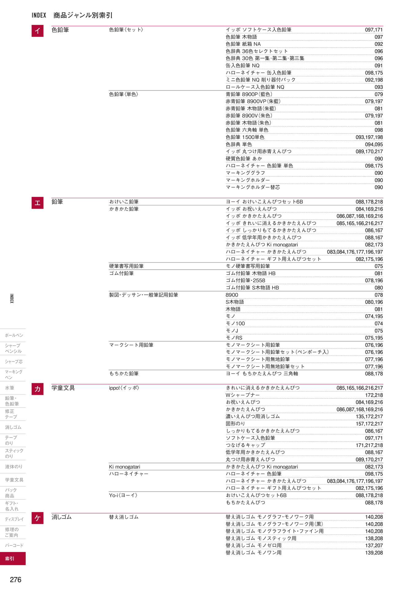 P276_商品ジャンル別索引(278ページ目)