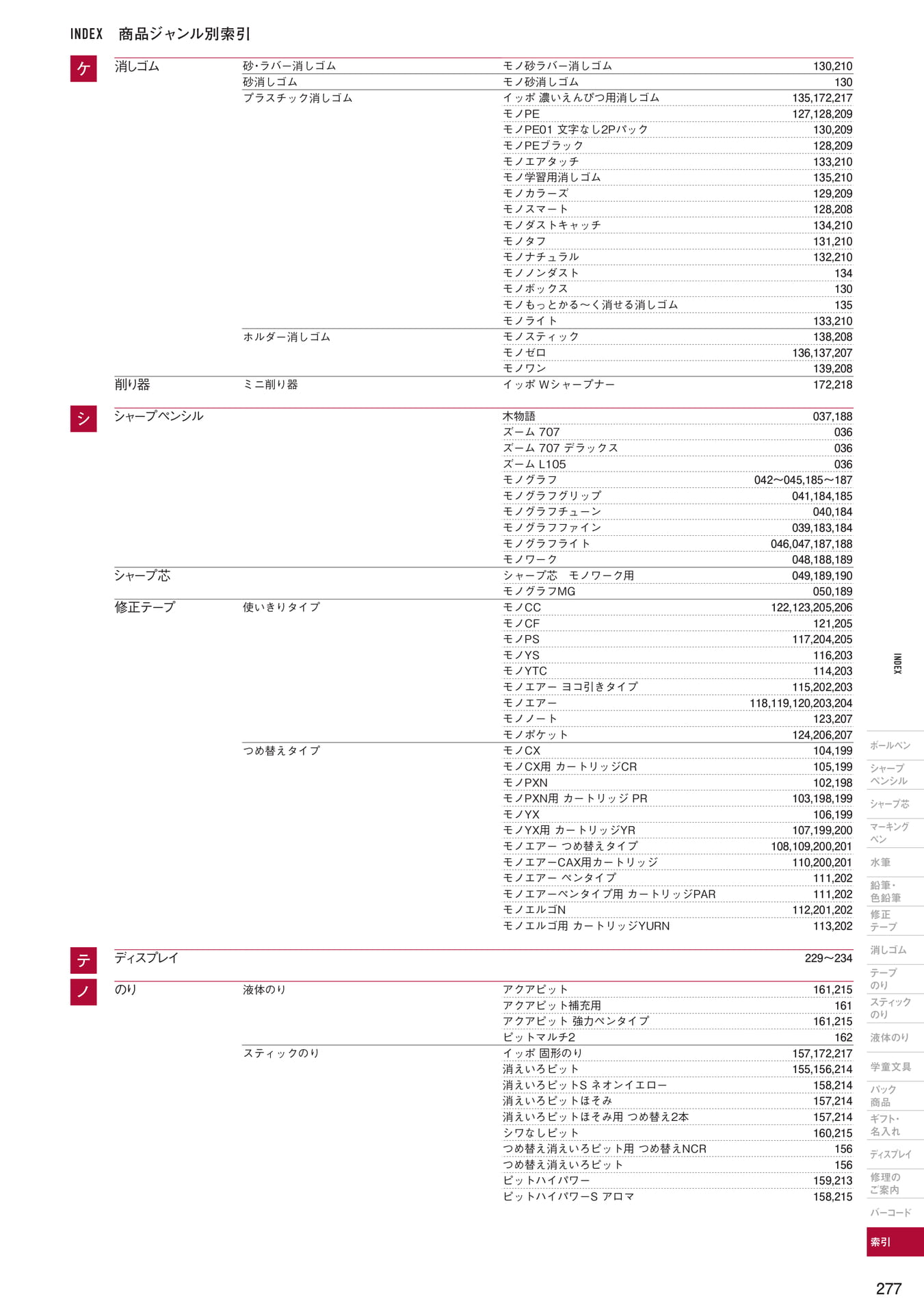 P277_商品ジャンル別索引(279ページ目)