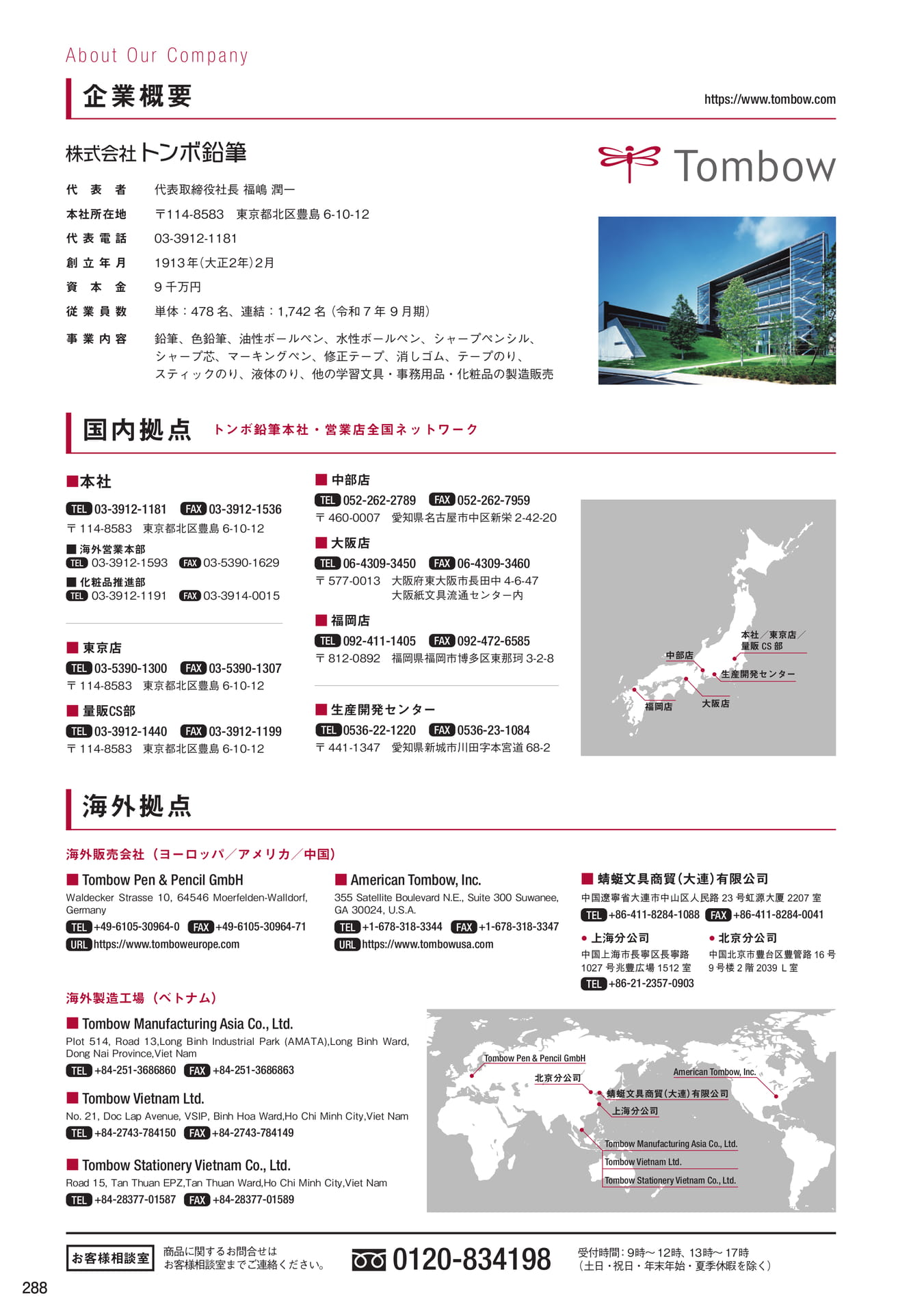 P288_企業概要・国内拠点・海外拠点(290ページ目)