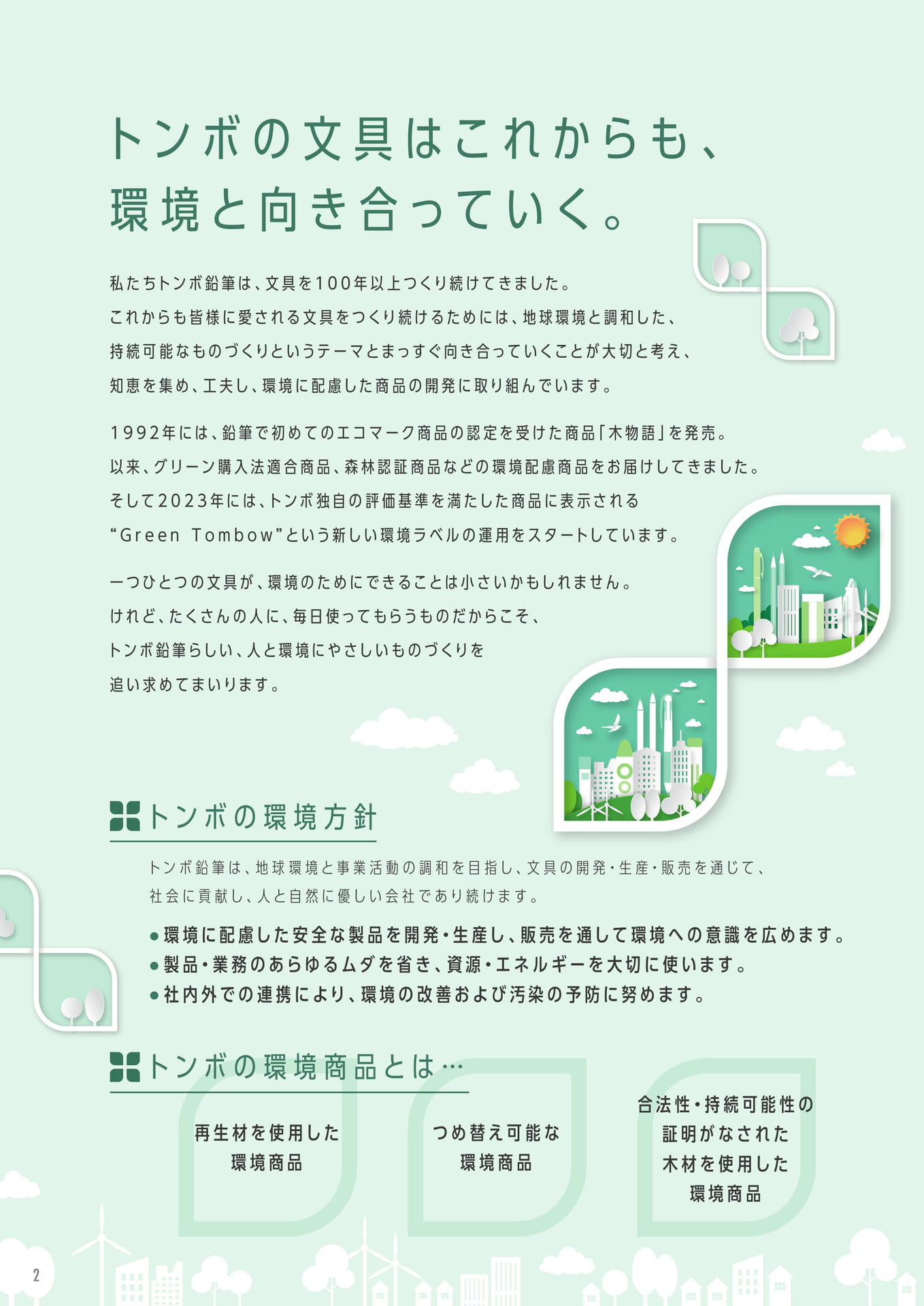 P2_トンボの環境配慮商品（2ページ目）