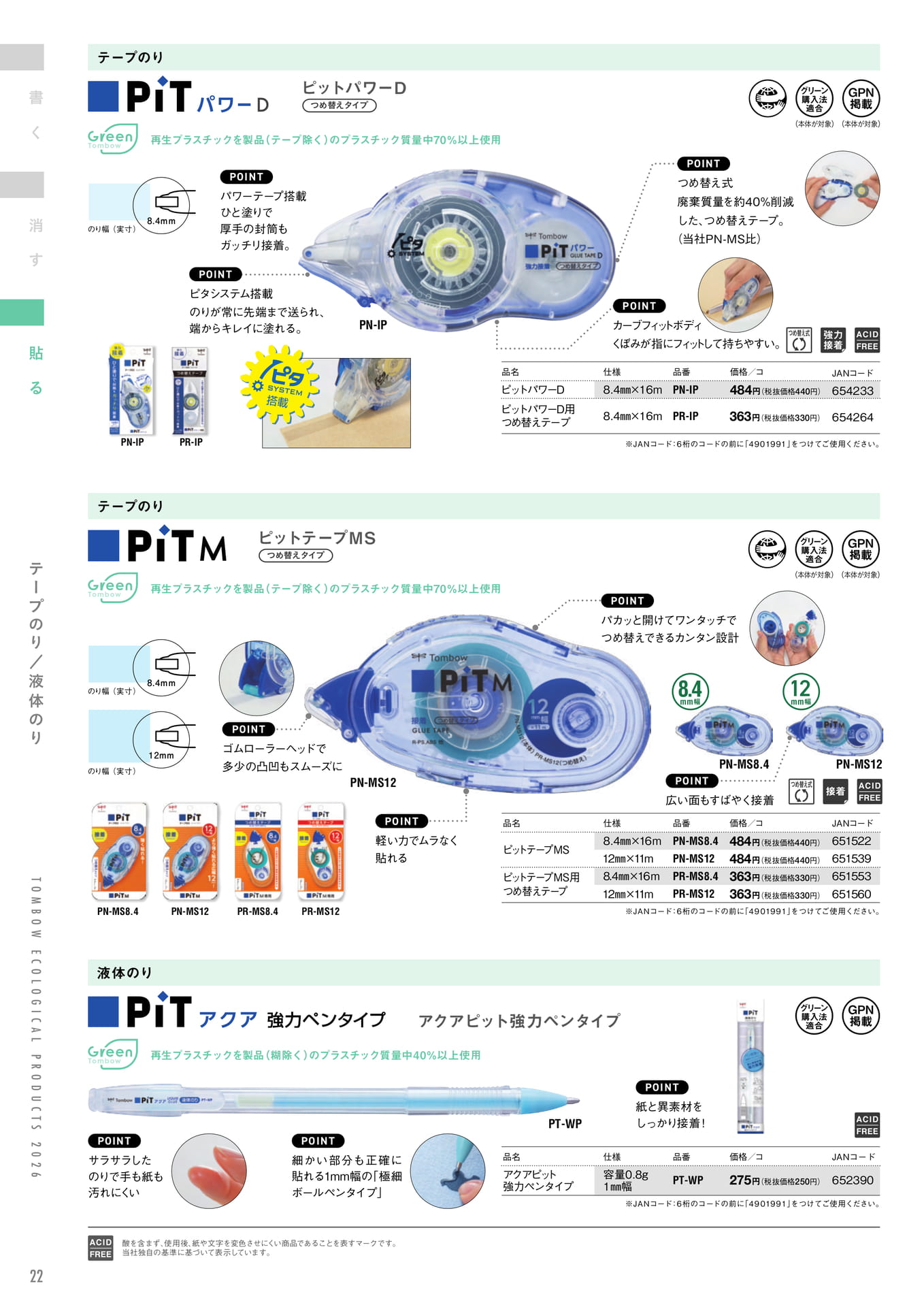 P22_テープのり・液体のり（22ページ目）