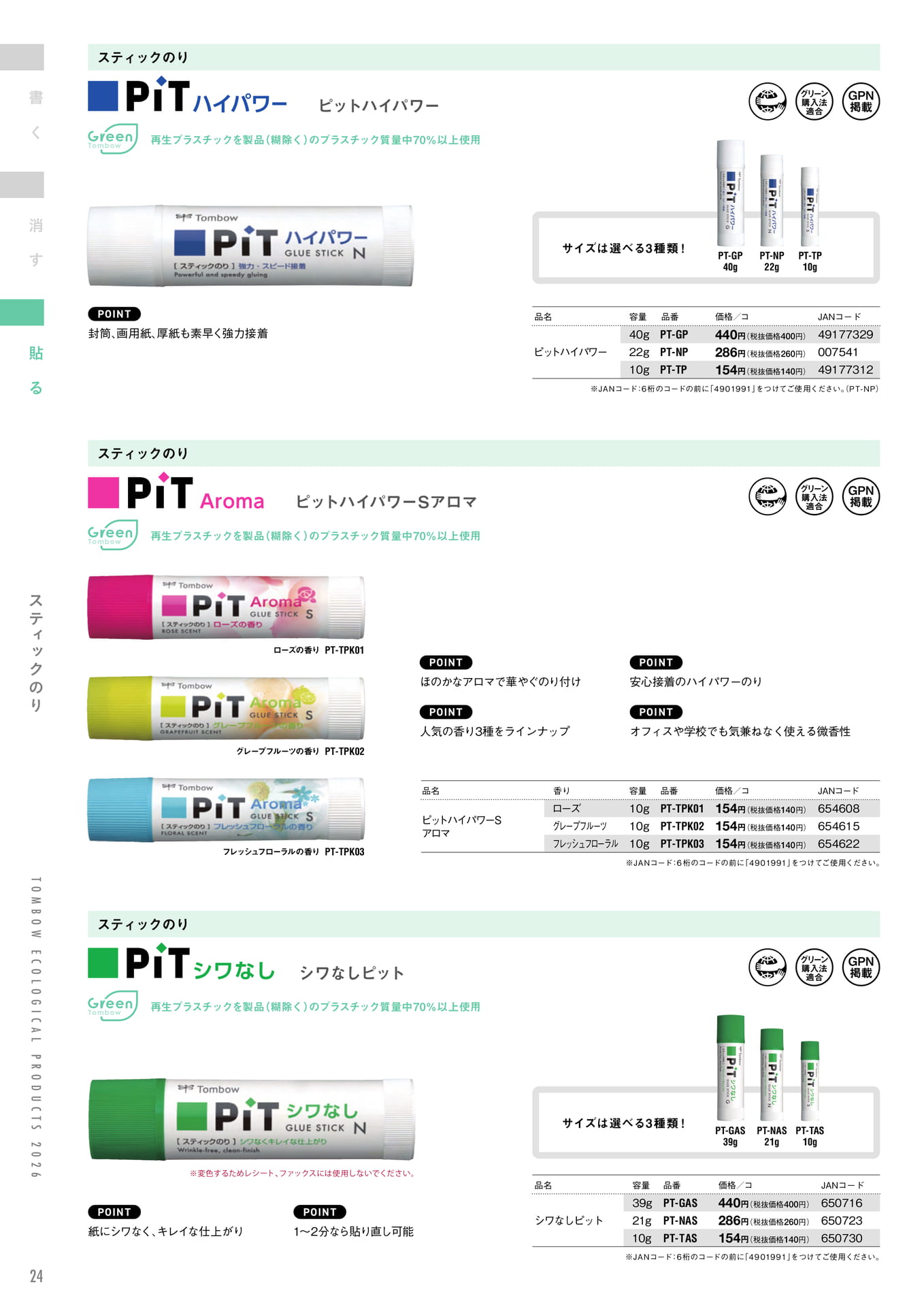 P24_スティックのり（24ページ目）