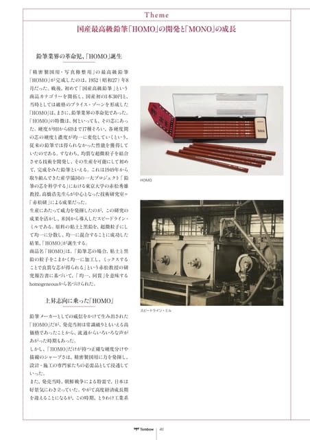 40_Theme_国産最高級鉛筆「HOMO」の開発と「MONO」の成長(42ページ目)