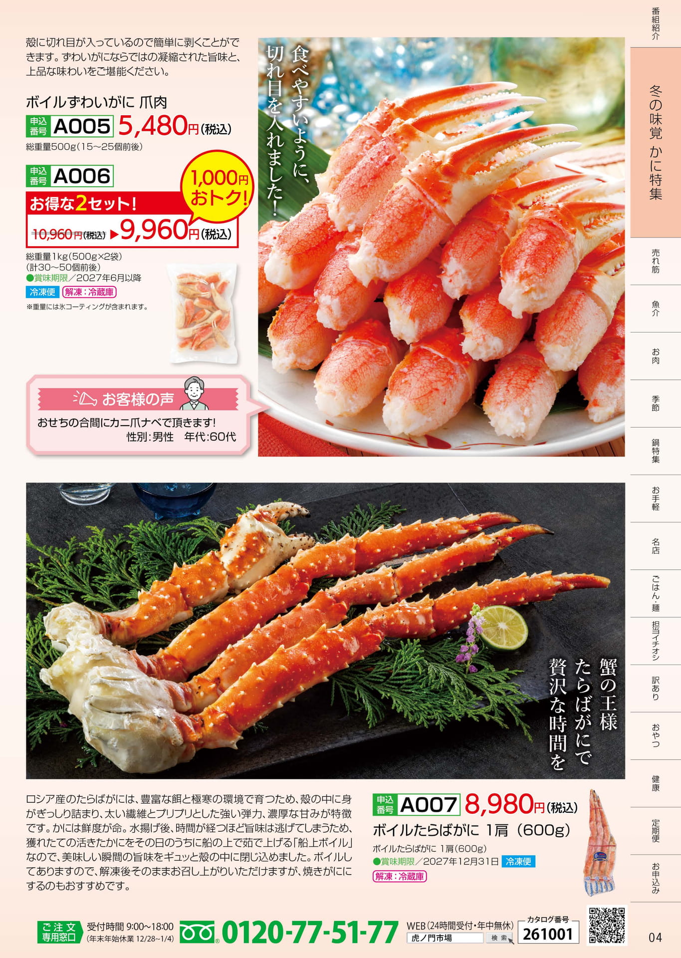 P.04 冬の味覚 かに特集（4ページ目）