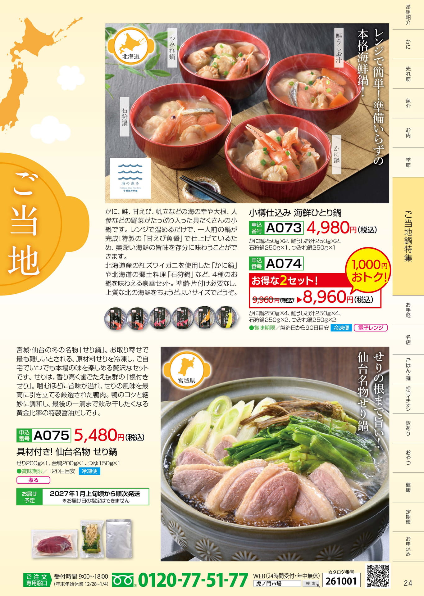 P.24 ご当地鍋特集（24ページ目）