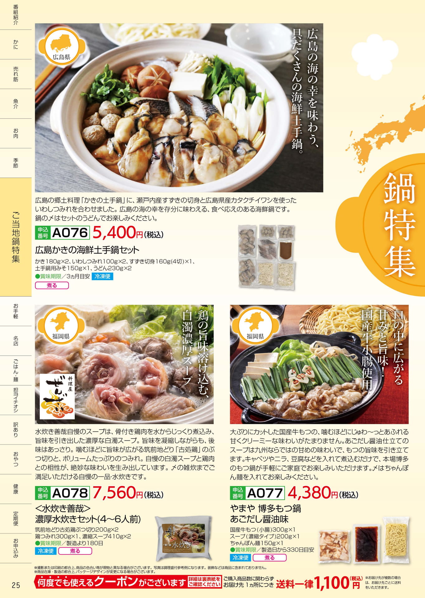 P.25 ご当地鍋特集（25ページ目）