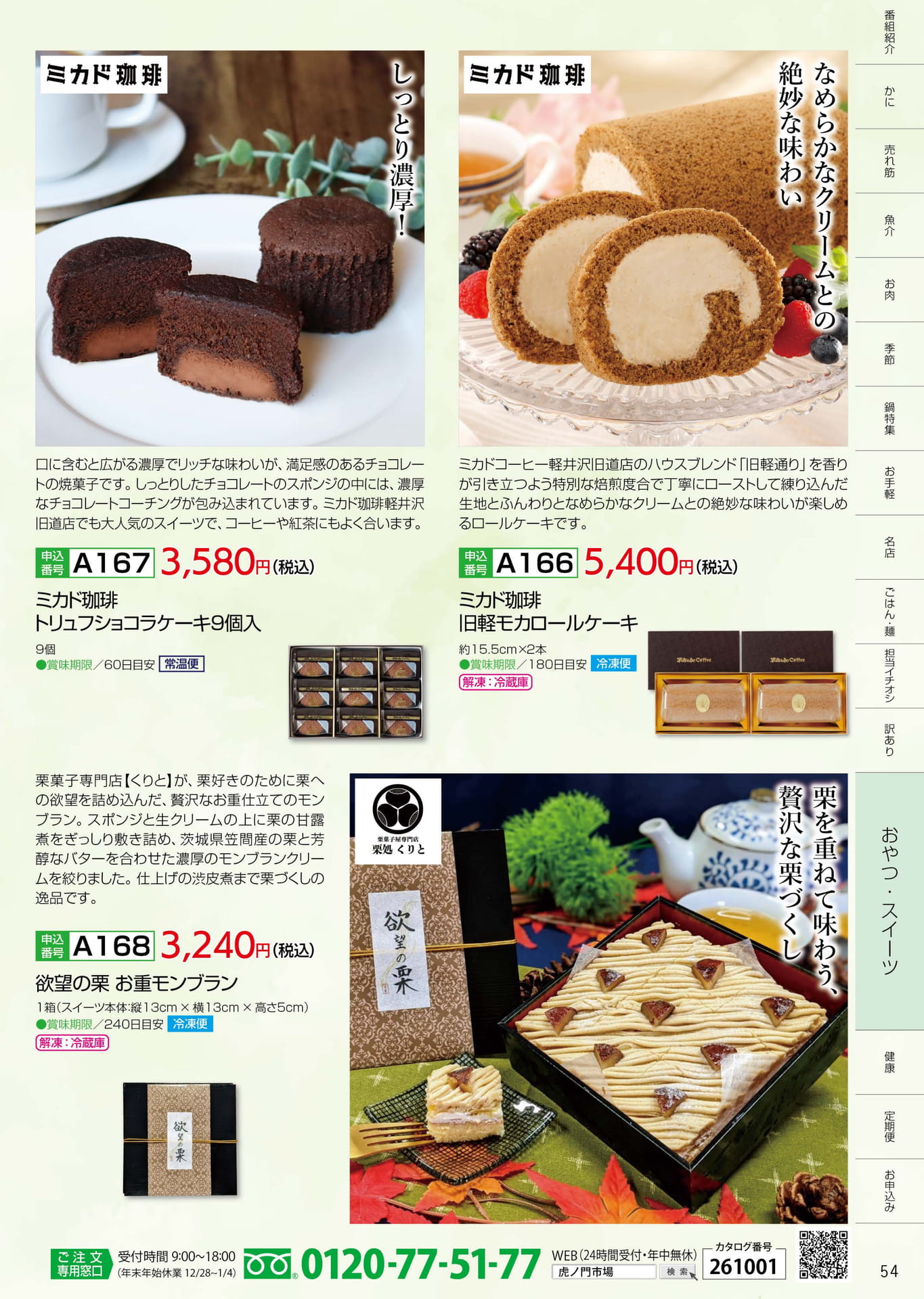 P.54 おやつ・スイーツ（54ページ目）